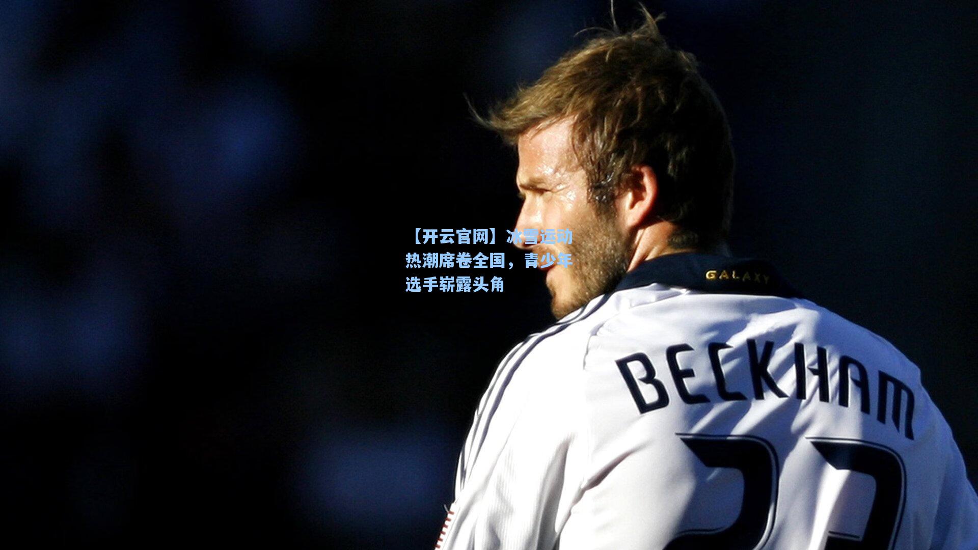 冰雪运动热潮席卷全国,青少年选手崭露头角