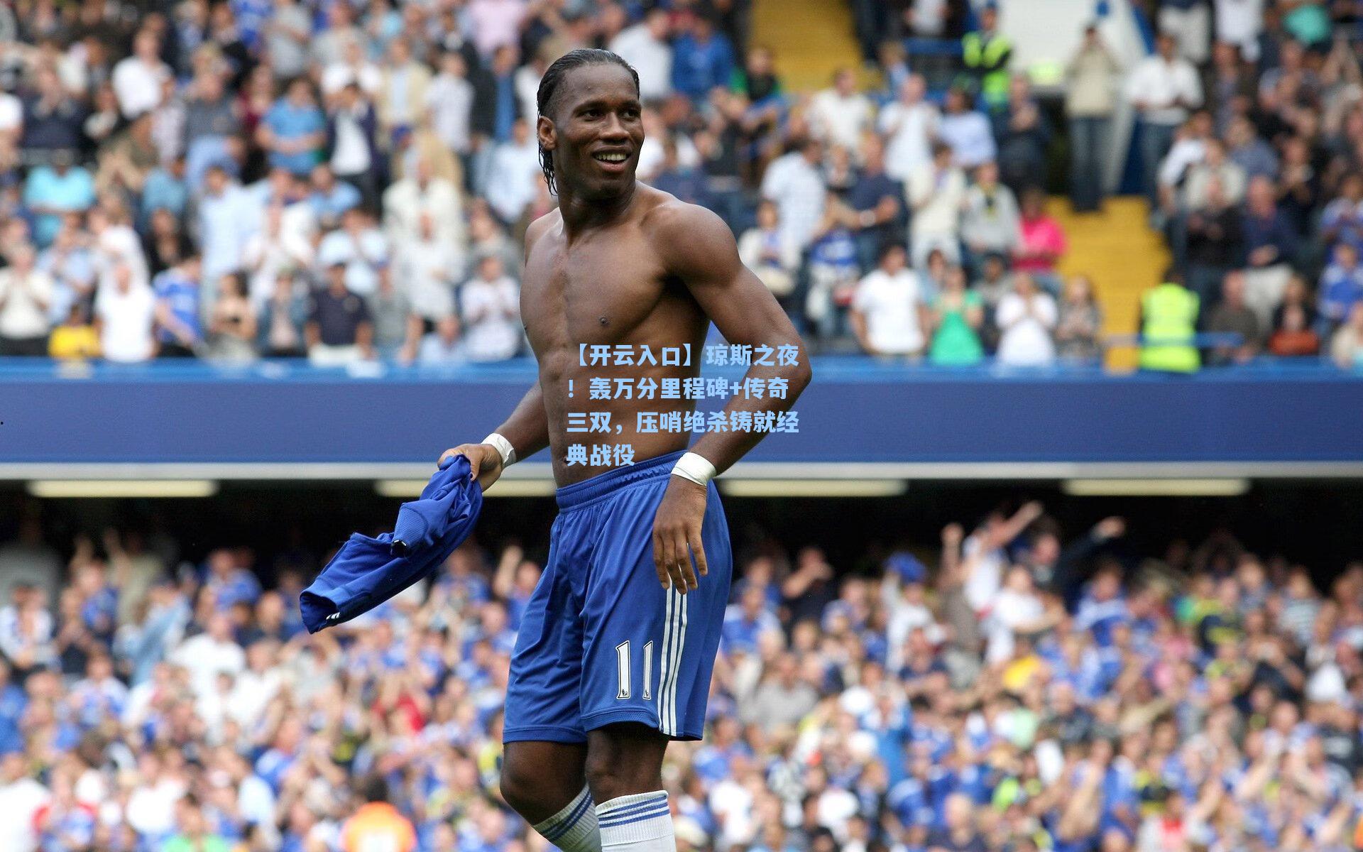 琼斯之夜!轰万分里程碑+传奇三双,压哨绝杀铸就经典战役