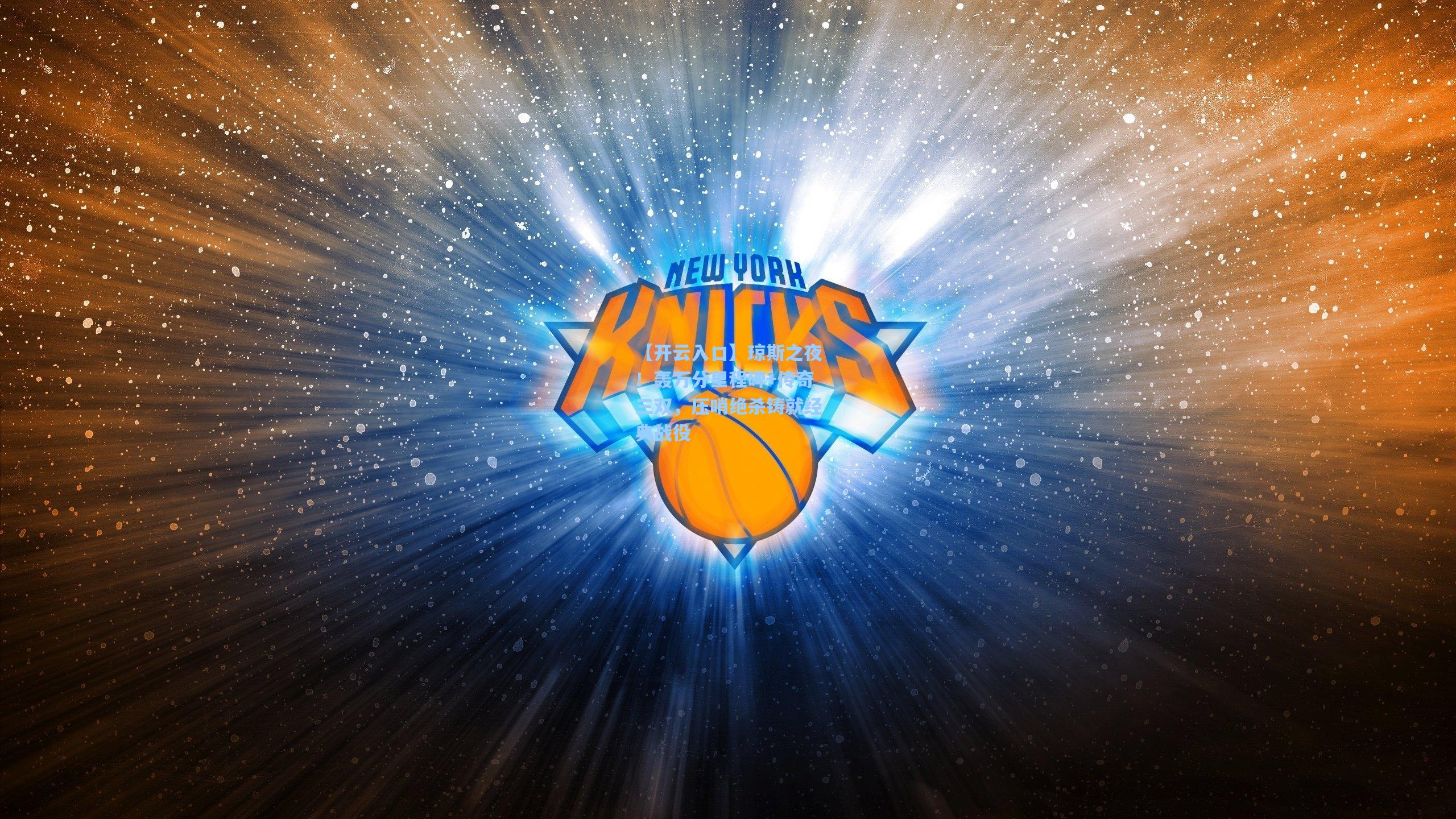 琼斯之夜!轰万分里程碑+传奇三双,压哨绝杀铸就经典战役