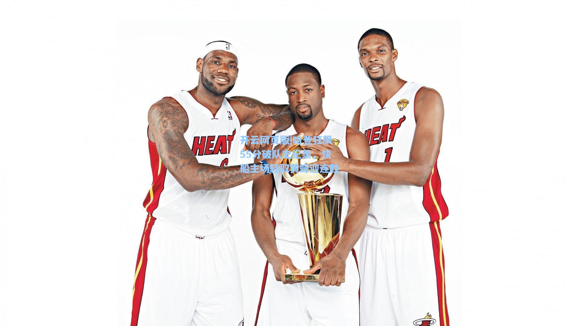 哈登狂飙55分破队史纪录，快船主场轻取黄蜂迎连胜