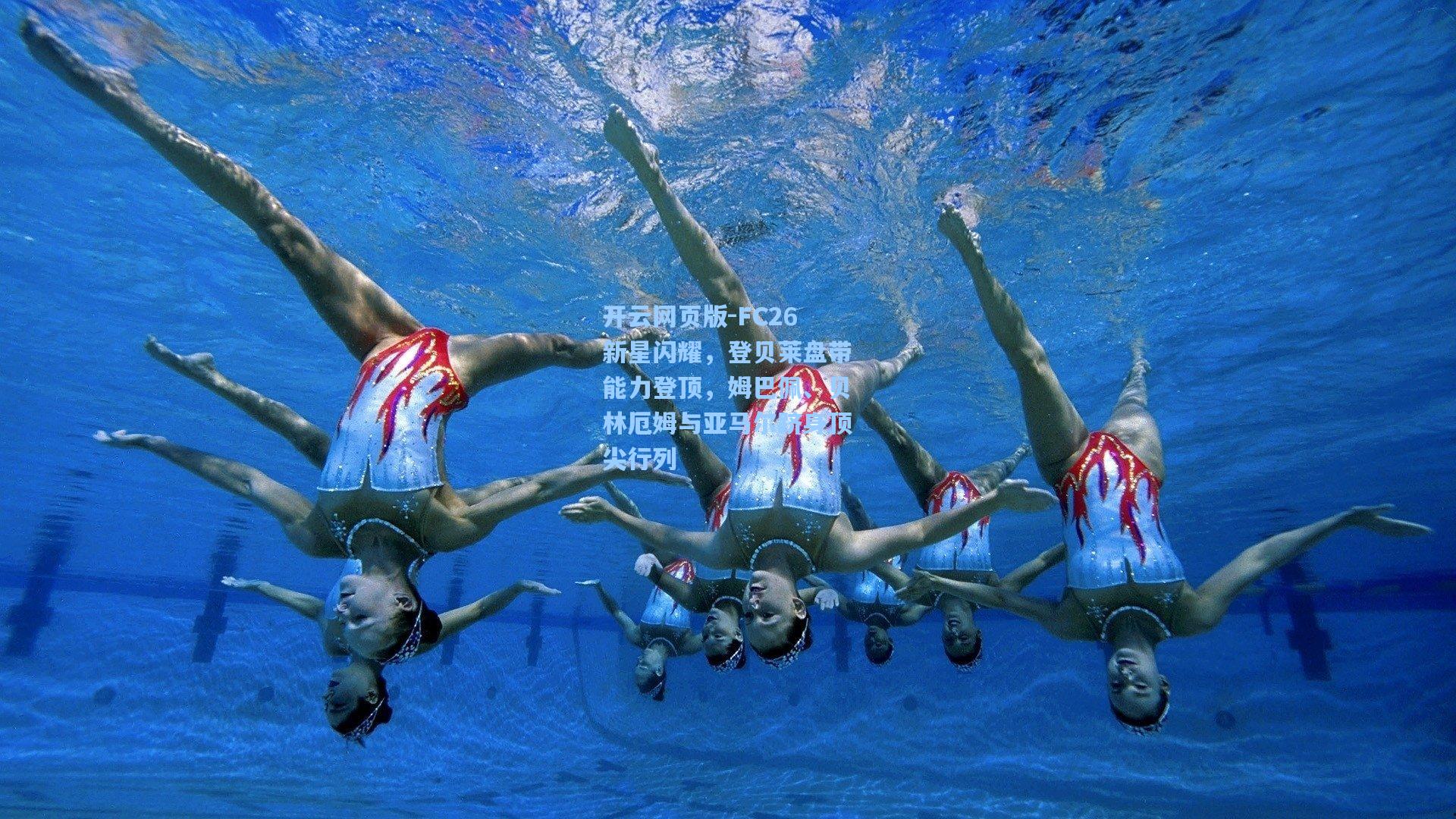 FC26新星闪耀，登贝莱盘带能力登顶，姆巴佩、贝林厄姆与亚马尔跻身顶尖行列