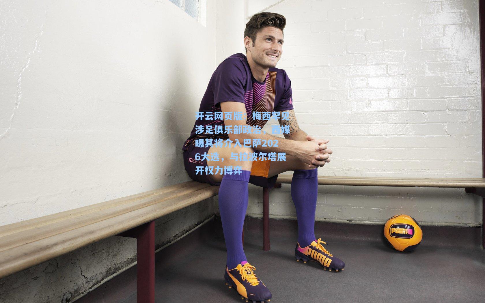 梅西罕见涉足俱乐部政治，西媒曝其将介入巴萨2026大选，与拉波尔塔展开权力博弈