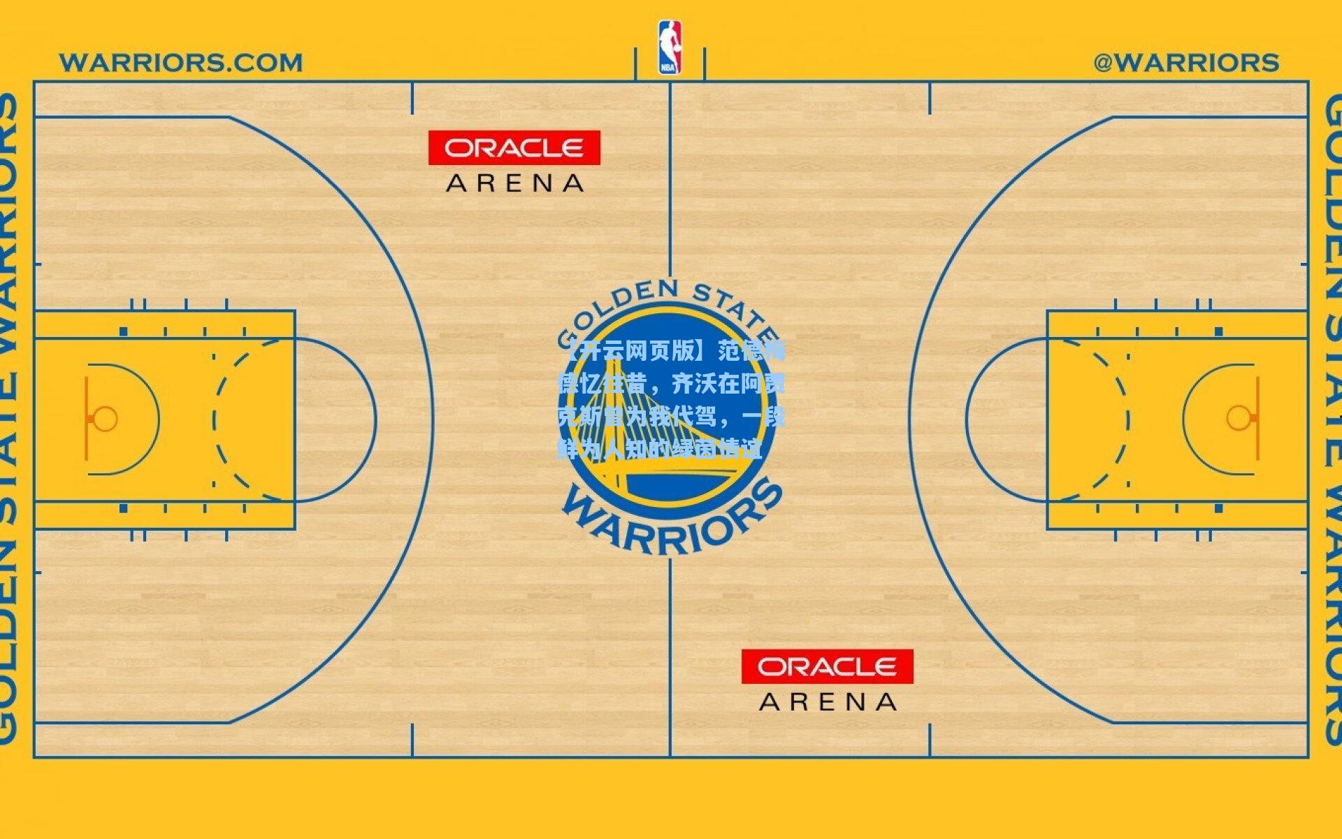 范德梅德忆往昔，齐沃在阿贾克斯曾为我代驾，一段鲜为人知的绿茵情谊