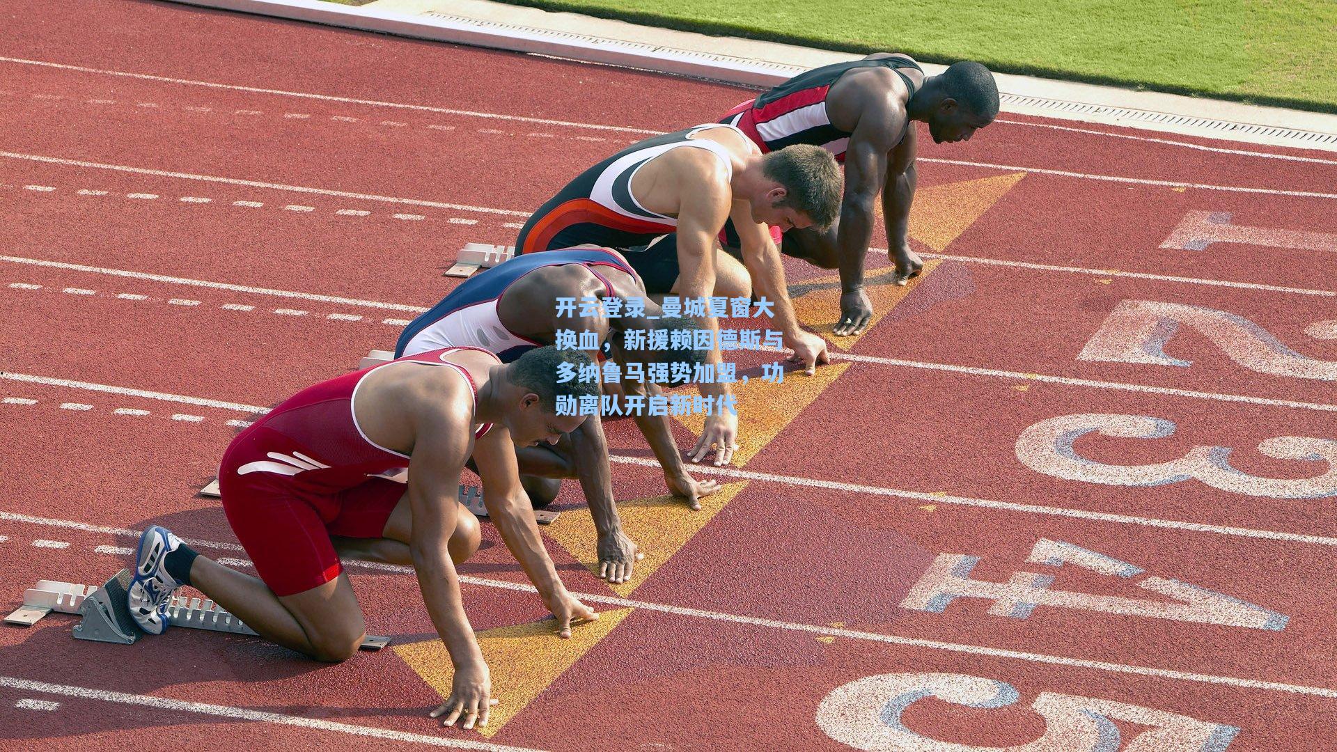 曼城夏窗大换血，新援赖因德斯与多纳鲁马强势加盟，功勋离队开启新时代