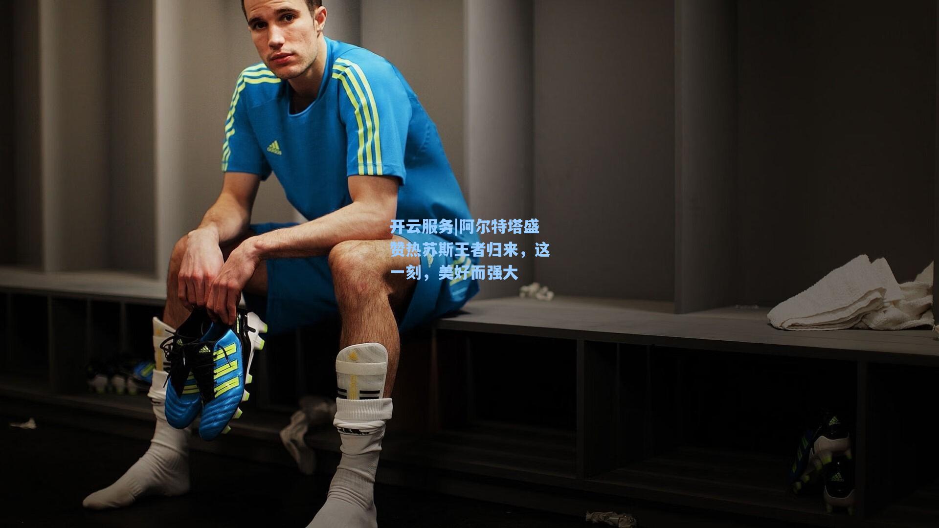 阿尔特塔盛赞热苏斯王者归来，这一刻，美好而强大