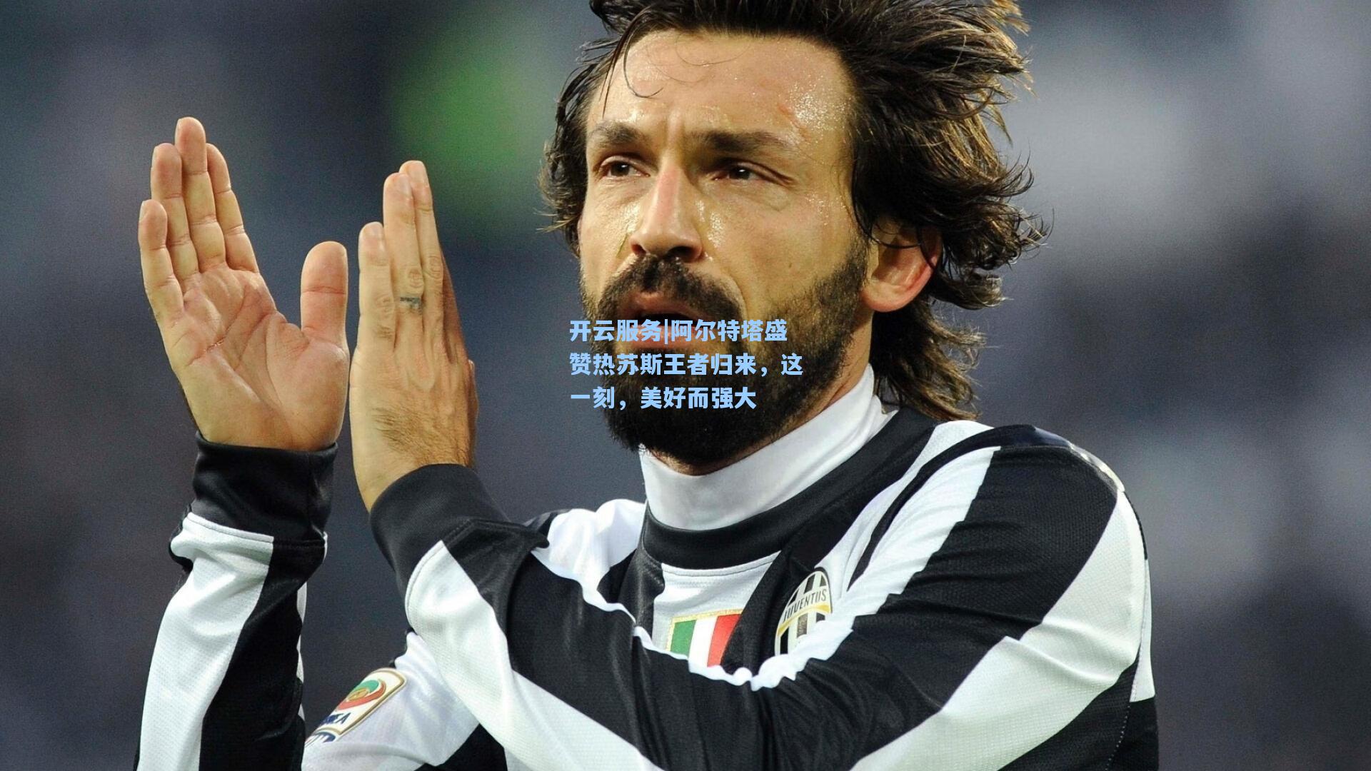 阿尔特塔盛赞热苏斯王者归来，这一刻，美好而强大