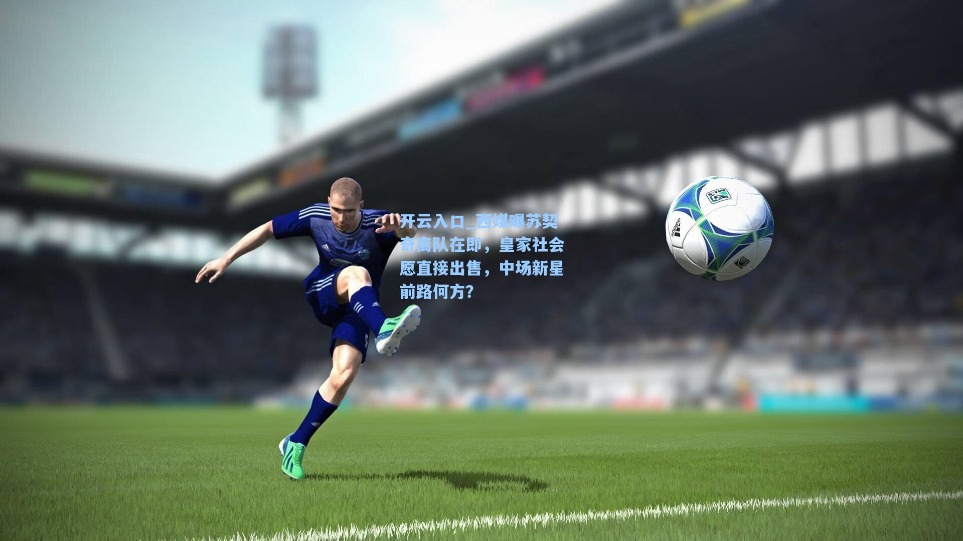 西媒曝苏契奇离队在即，皇家社会愿直接出售，中场新星前路何方？