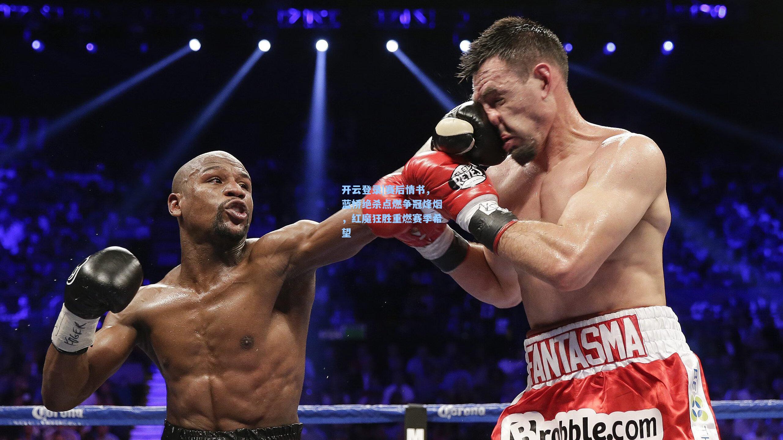 赛后情书，蓝桥绝杀点燃争冠烽烟，红魔狂胜重燃赛季希望