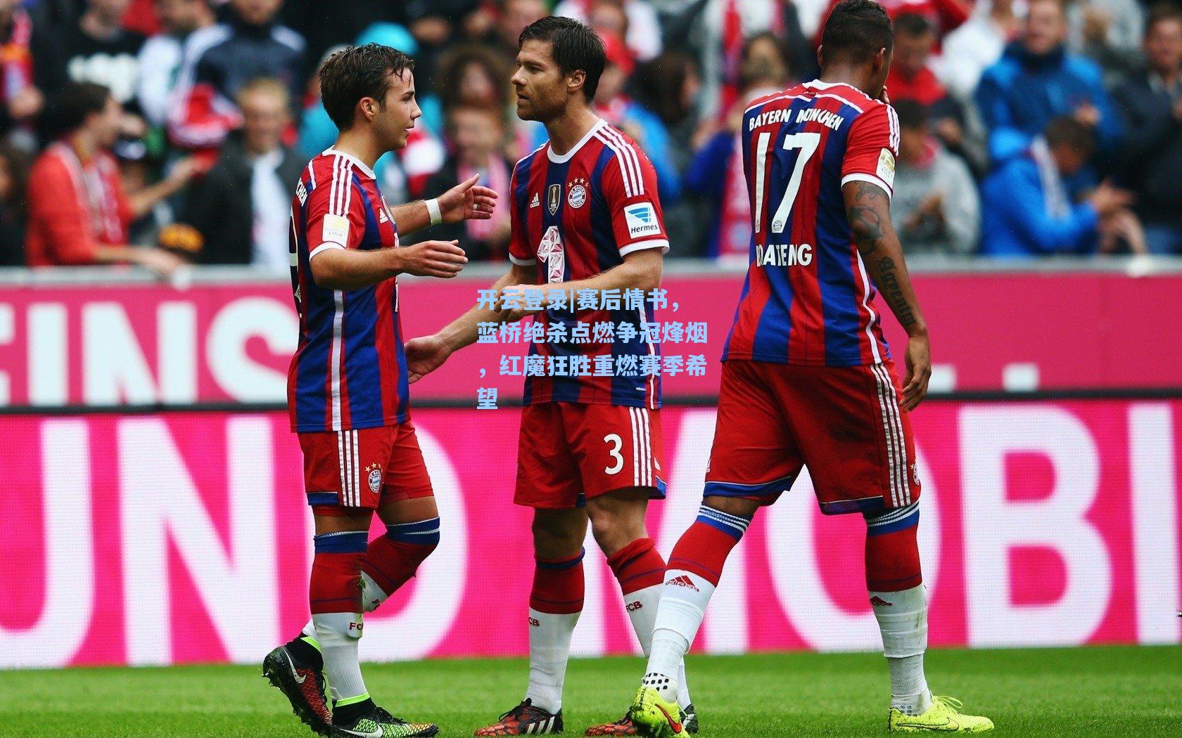 赛后情书，蓝桥绝杀点燃争冠烽烟，红魔狂胜重燃赛季希望