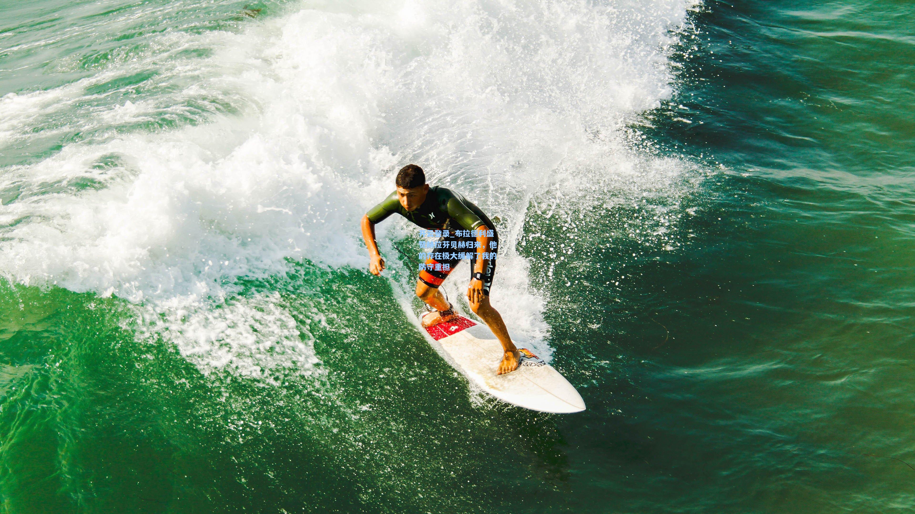 布拉德利盛赞赫拉芬贝赫归来，他的存在极大缓解了我的防守重担