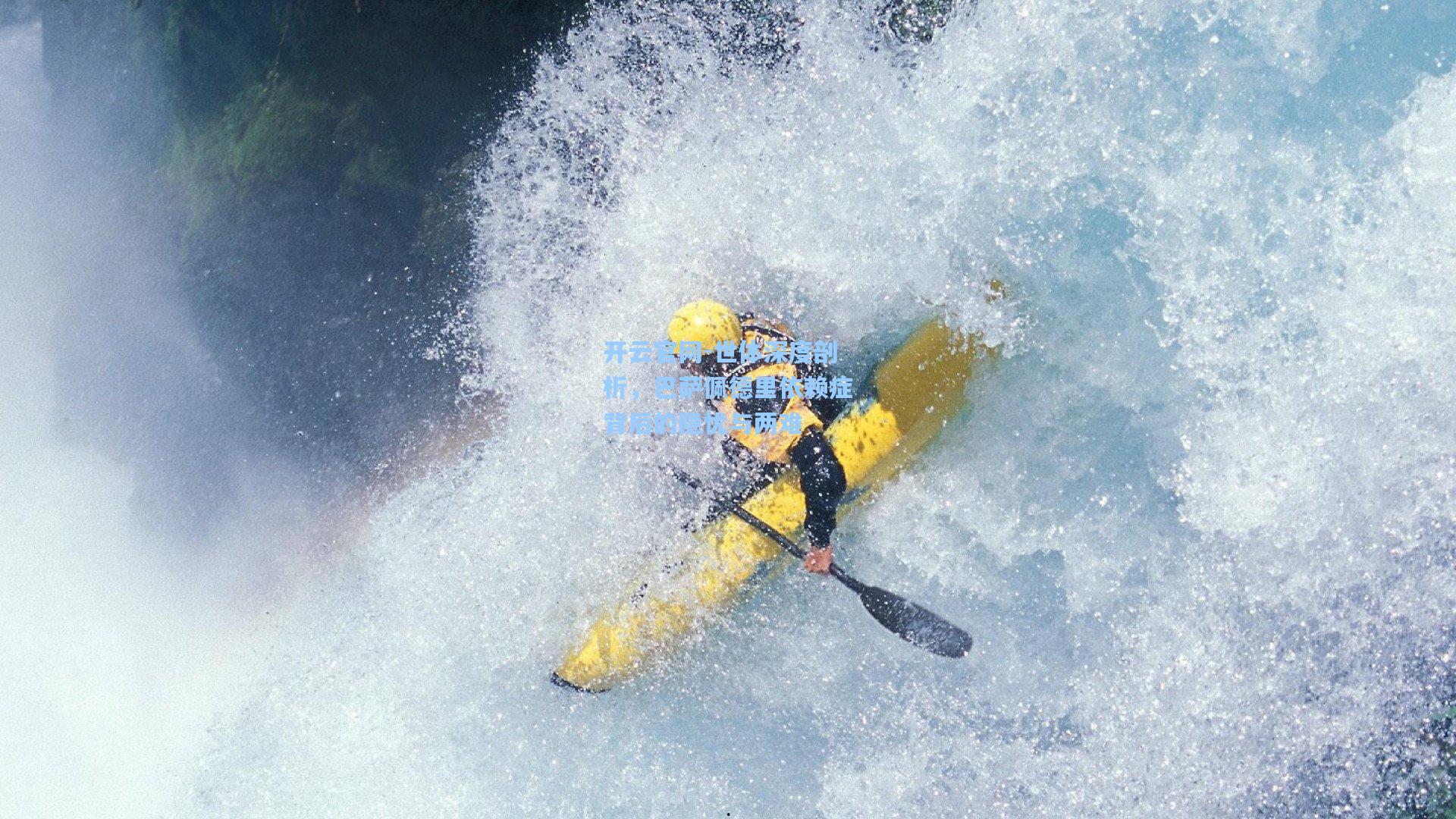 世体深度剖析，巴萨佩德里依赖症背后的隐忧与两难