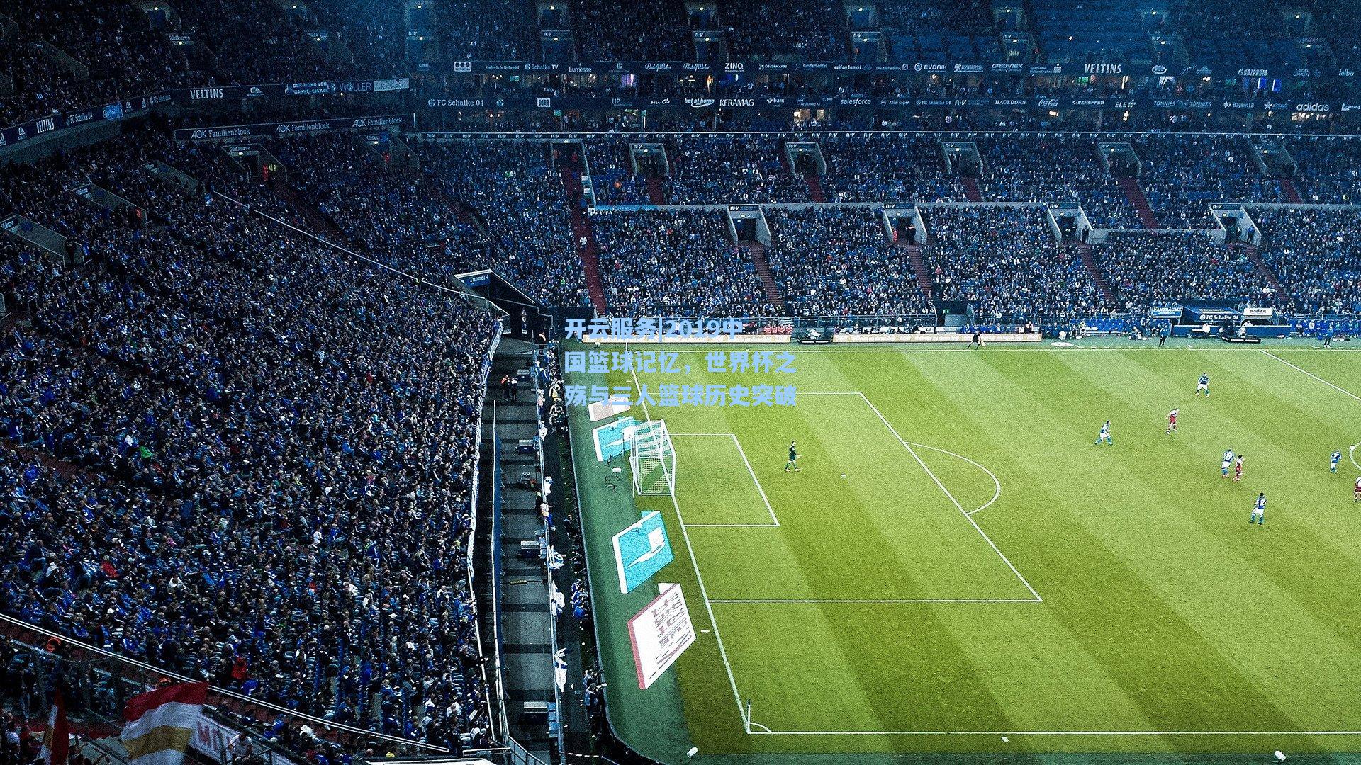 2019中国篮球记忆，世界杯之殇与三人篮球历史突破