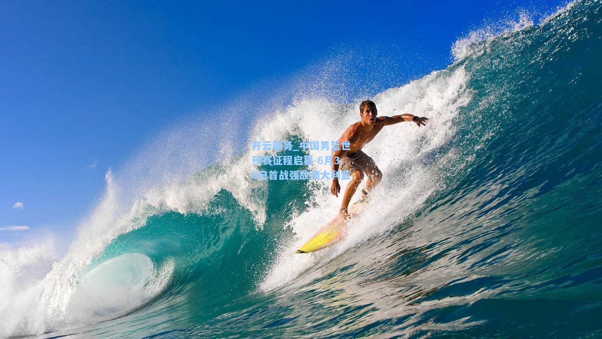 中国男篮世预赛征程启幕 6月30日首战强敌澳大利亚