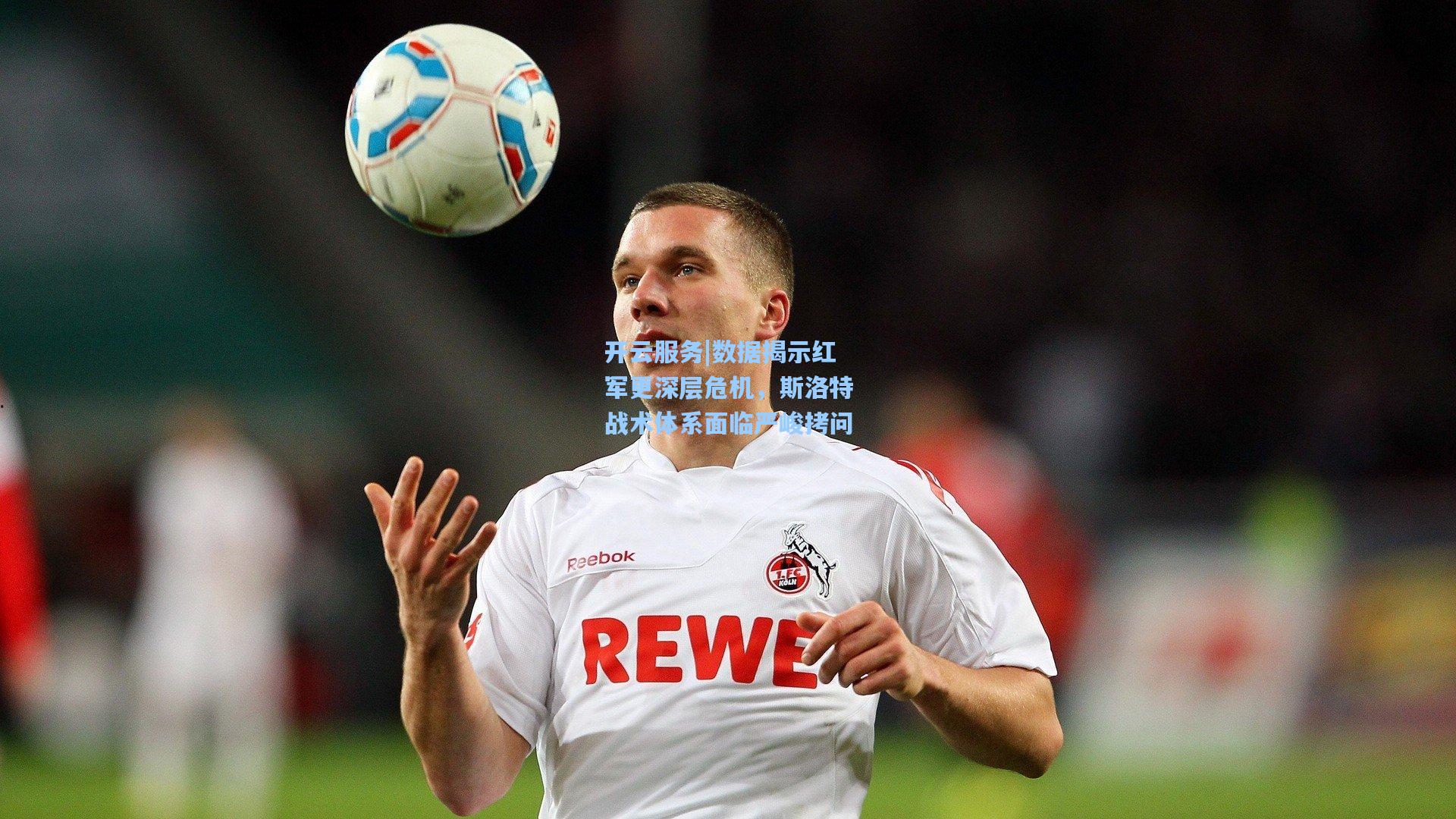 数据揭示红军更深层危机，斯洛特战术体系面临严峻拷问