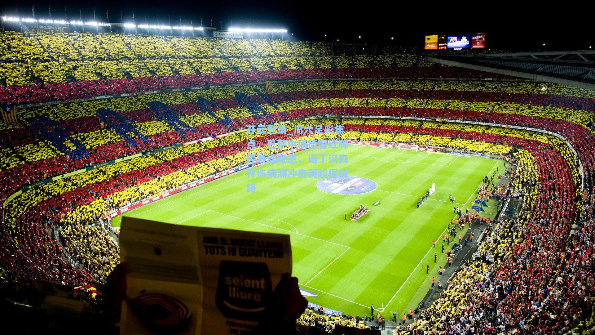 周六足彩焦点，巴萨中场德容红牌停赛埋隐患，诺丁汉森林伤病潮冲击英超保级路