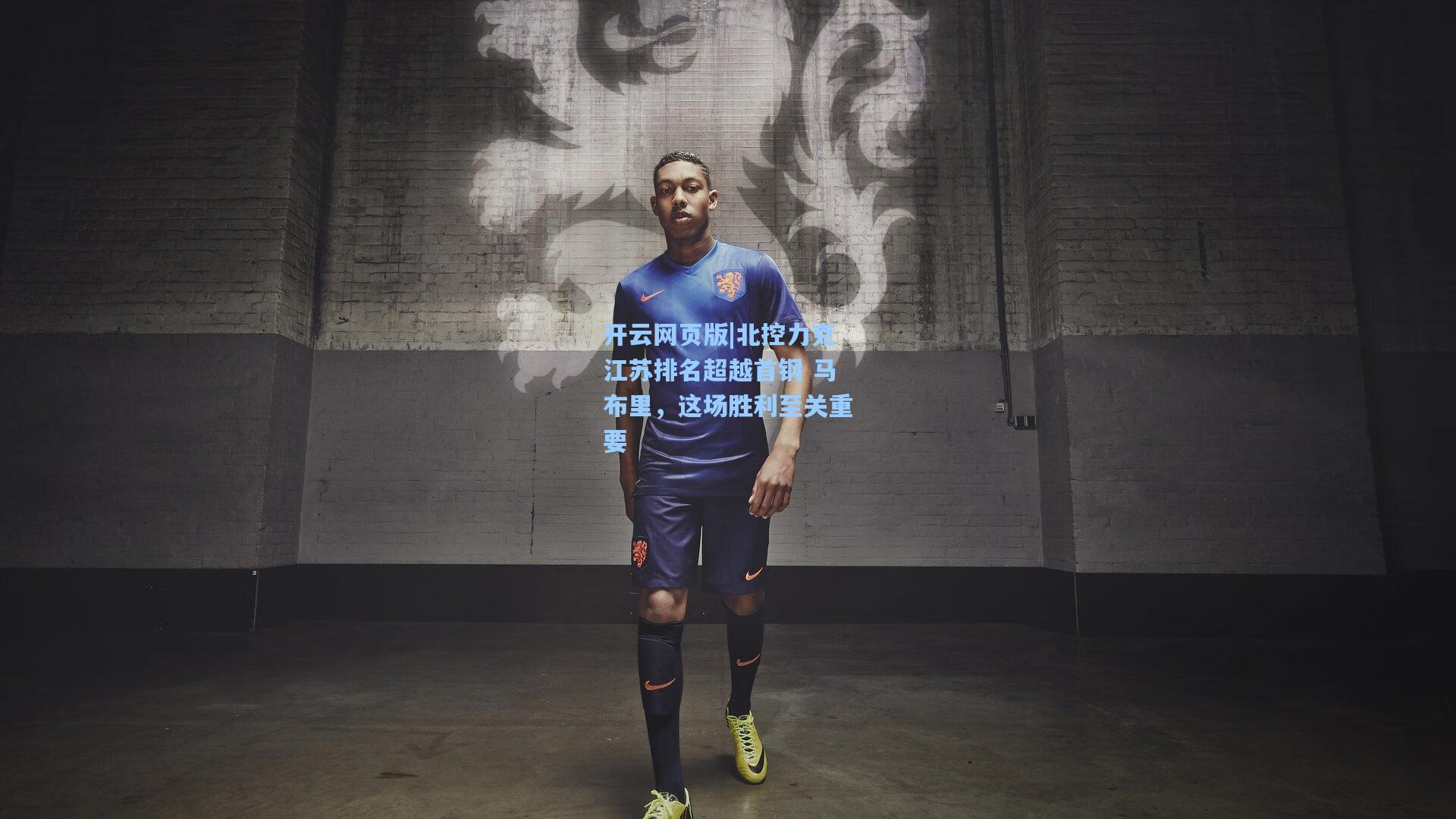 北控力克江苏排名超越首钢 马布里，这场胜利至关重要
