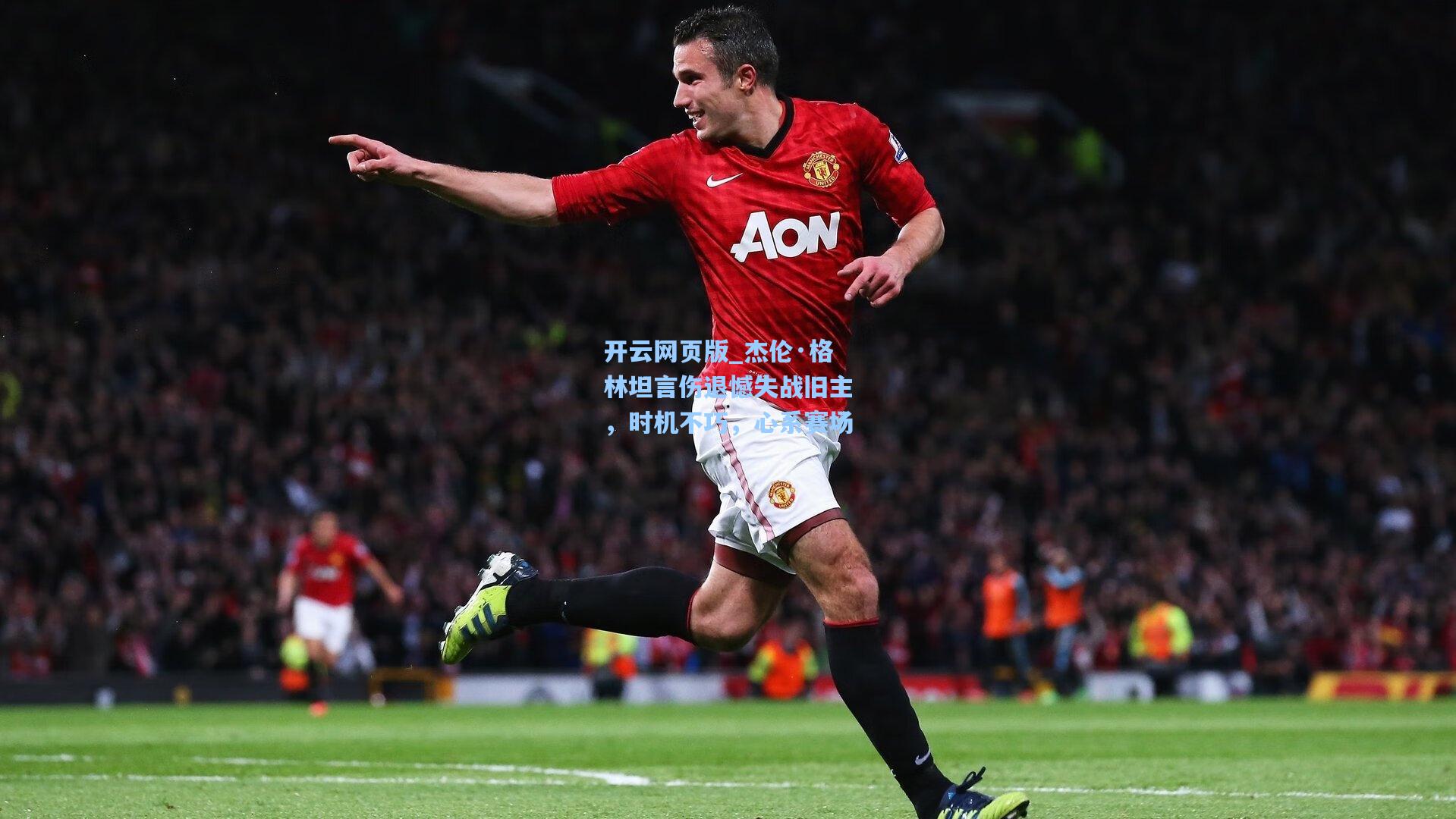 杰伦·格林坦言伤退憾失战旧主，时机不巧，心系赛场