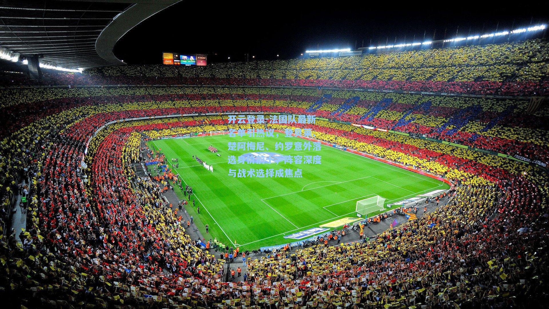 法国队最新名单引热议，登贝莱、楚阿梅尼、约罗意外落选身价前十，阵容深度与战术选择成焦点