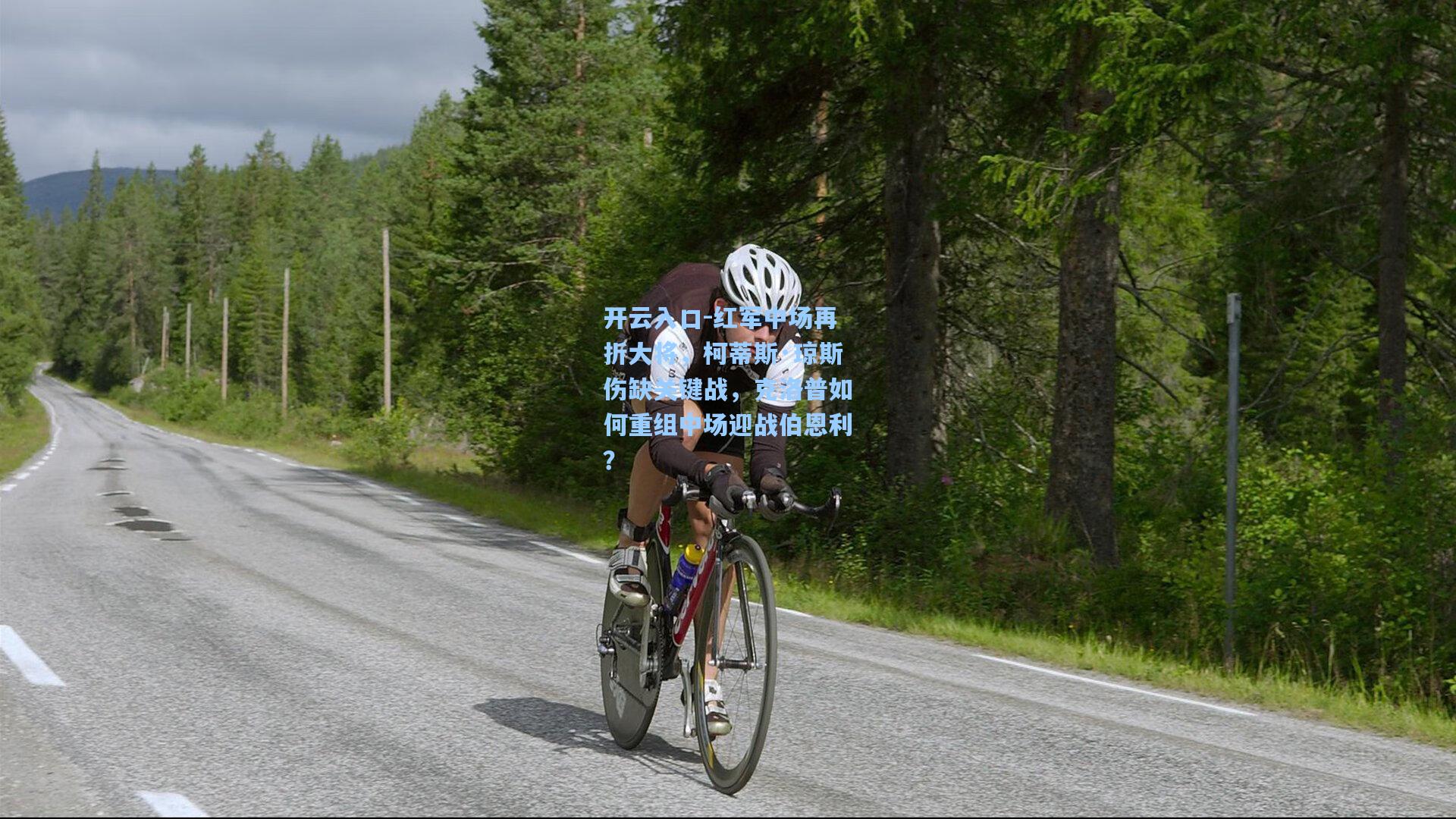 红军中场再折大将，柯蒂斯·琼斯伤缺关键战，克洛普如何重组中场迎战伯恩利？