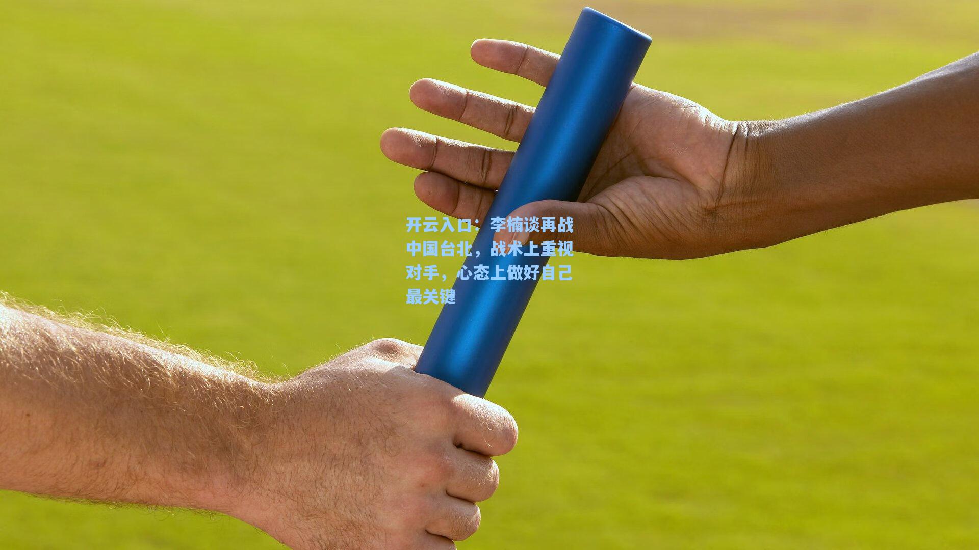 李楠谈再战中国台北，战术上重视对手，心态上做好自己最关键