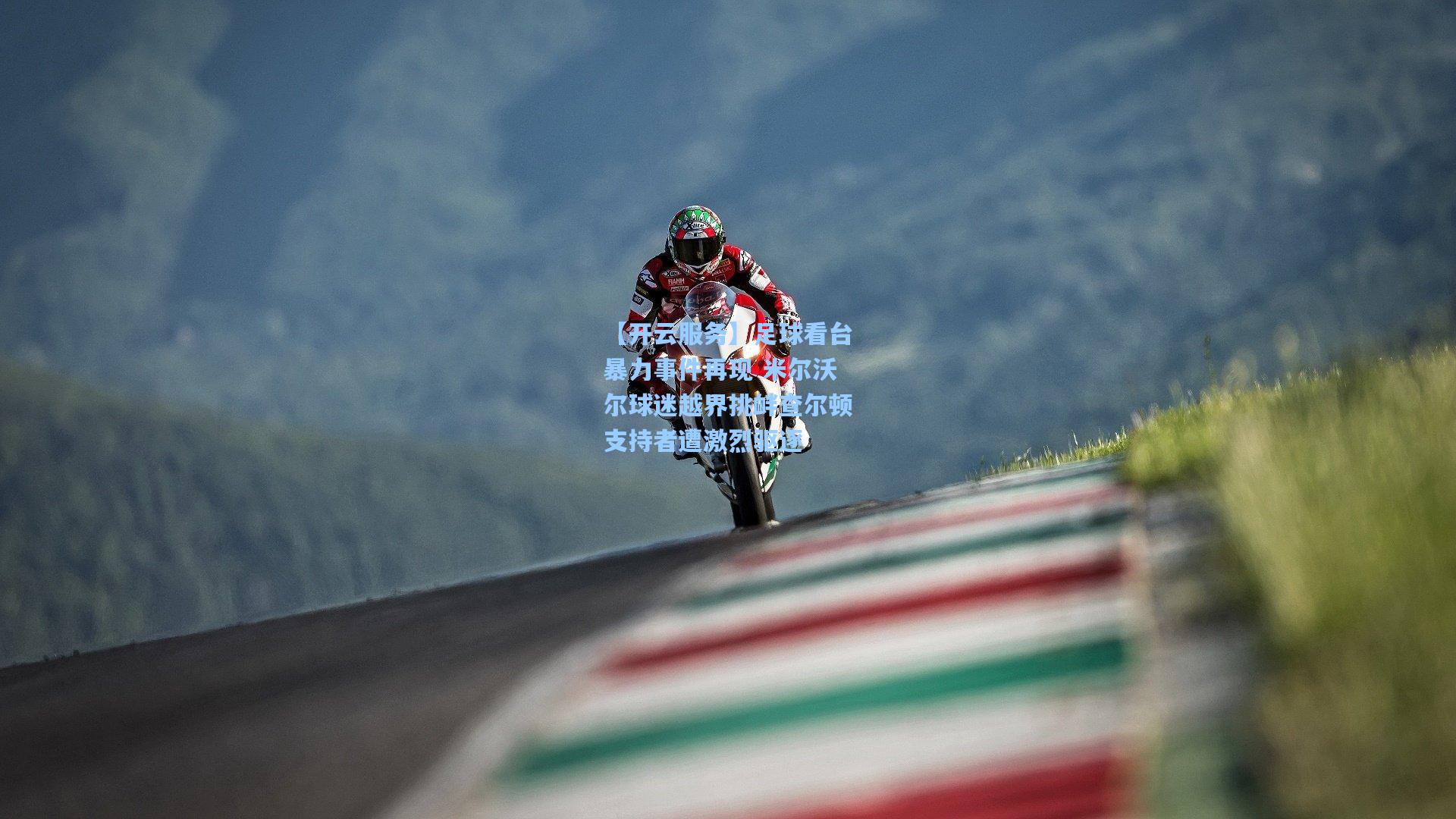 足球看台暴力事件再现 米尔沃尔球迷越界挑衅查尔顿支持者遭激烈驱逐