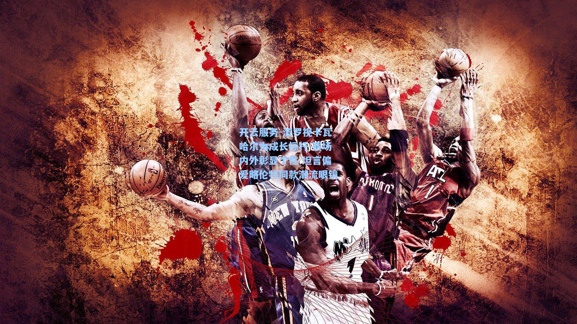 波罗视卡瓦哈尔为成长标杆 赛场内外彰显个性 坦言偏爱略伦特同款潮流眼镜