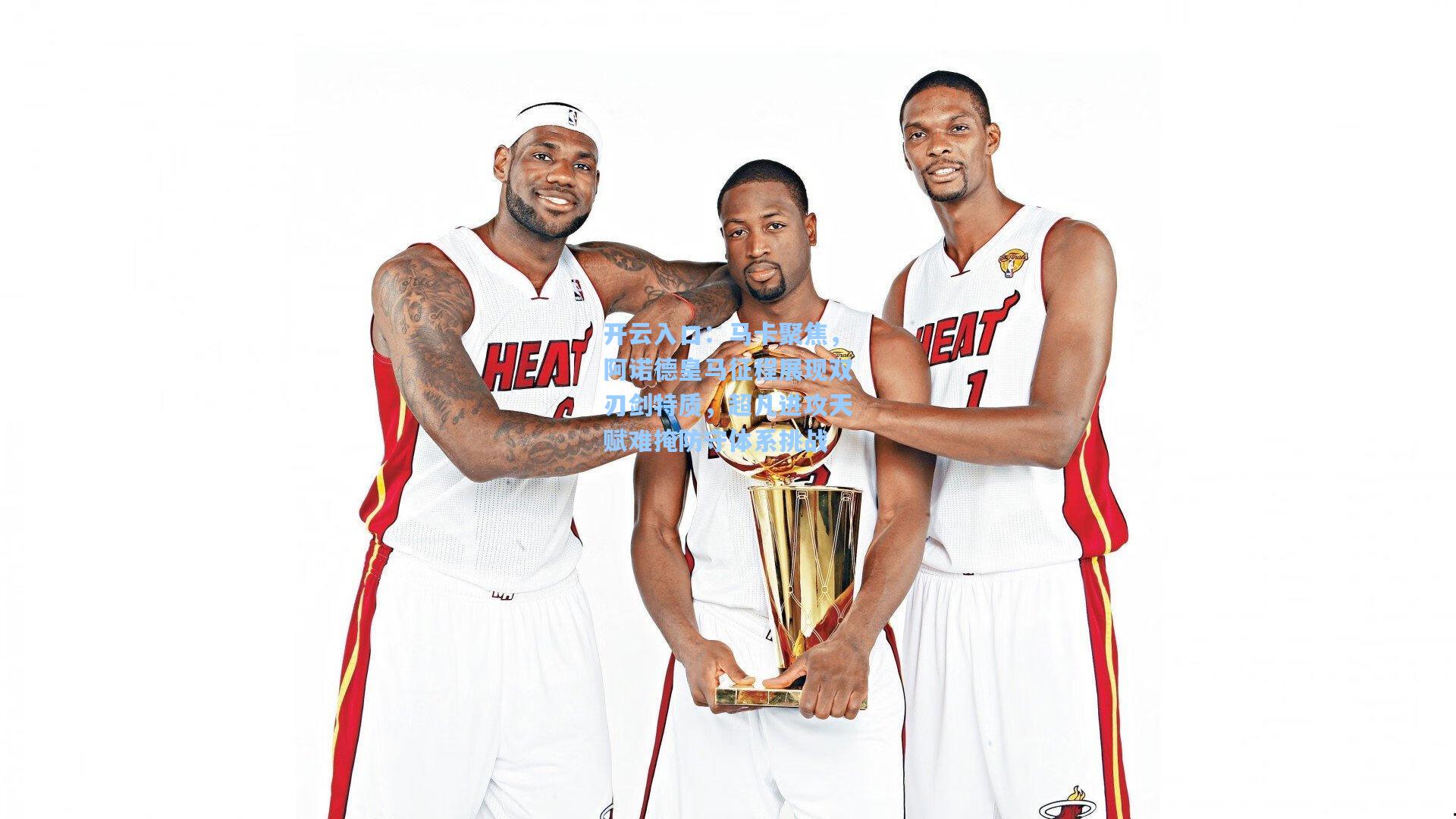 马卡聚焦，阿诺德皇马征程展现双刃剑特质，超凡进攻天赋难掩防守体系挑战