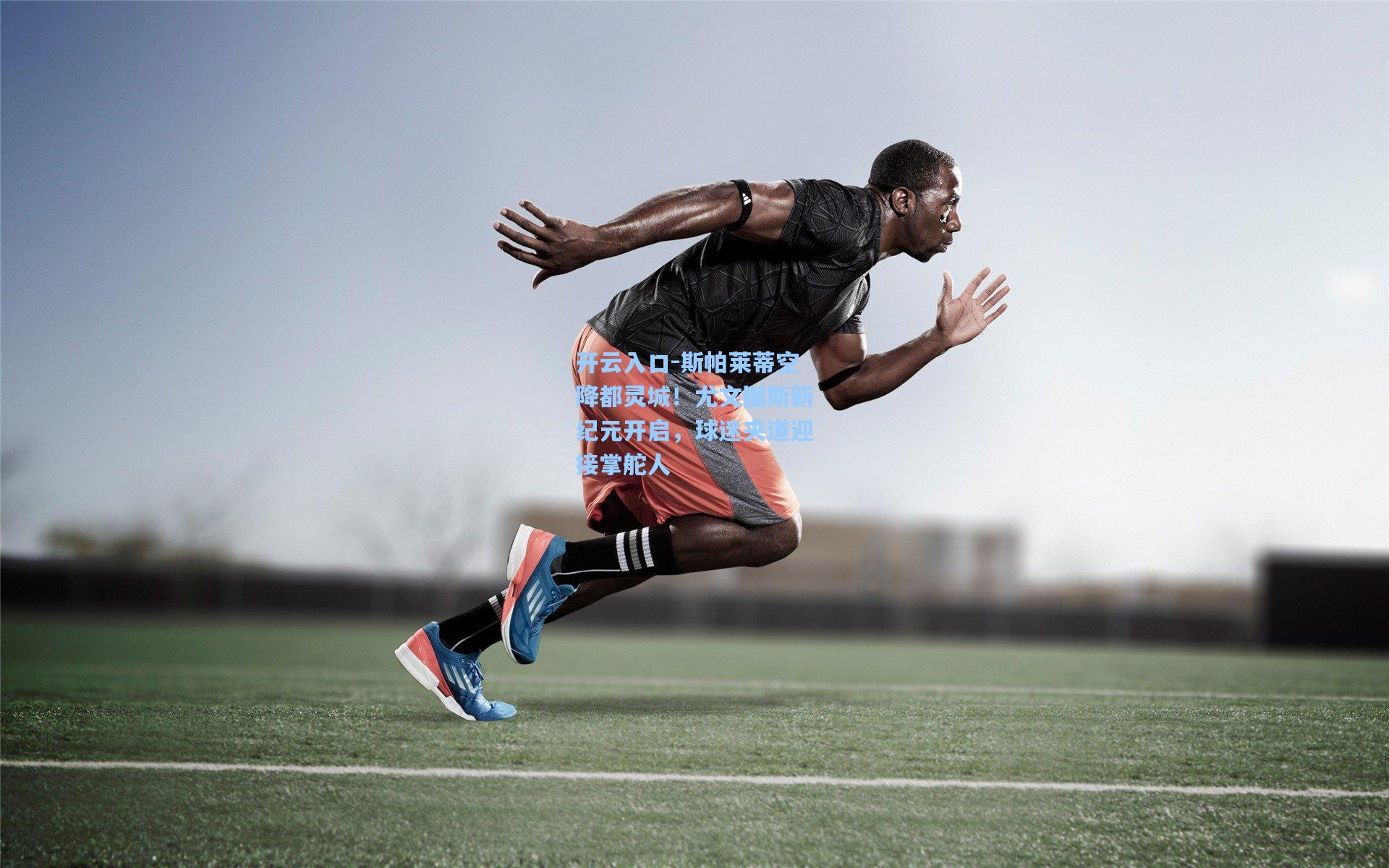 斯帕莱蒂空降都灵城！尤文图斯新纪元开启，球迷夹道迎接掌舵人