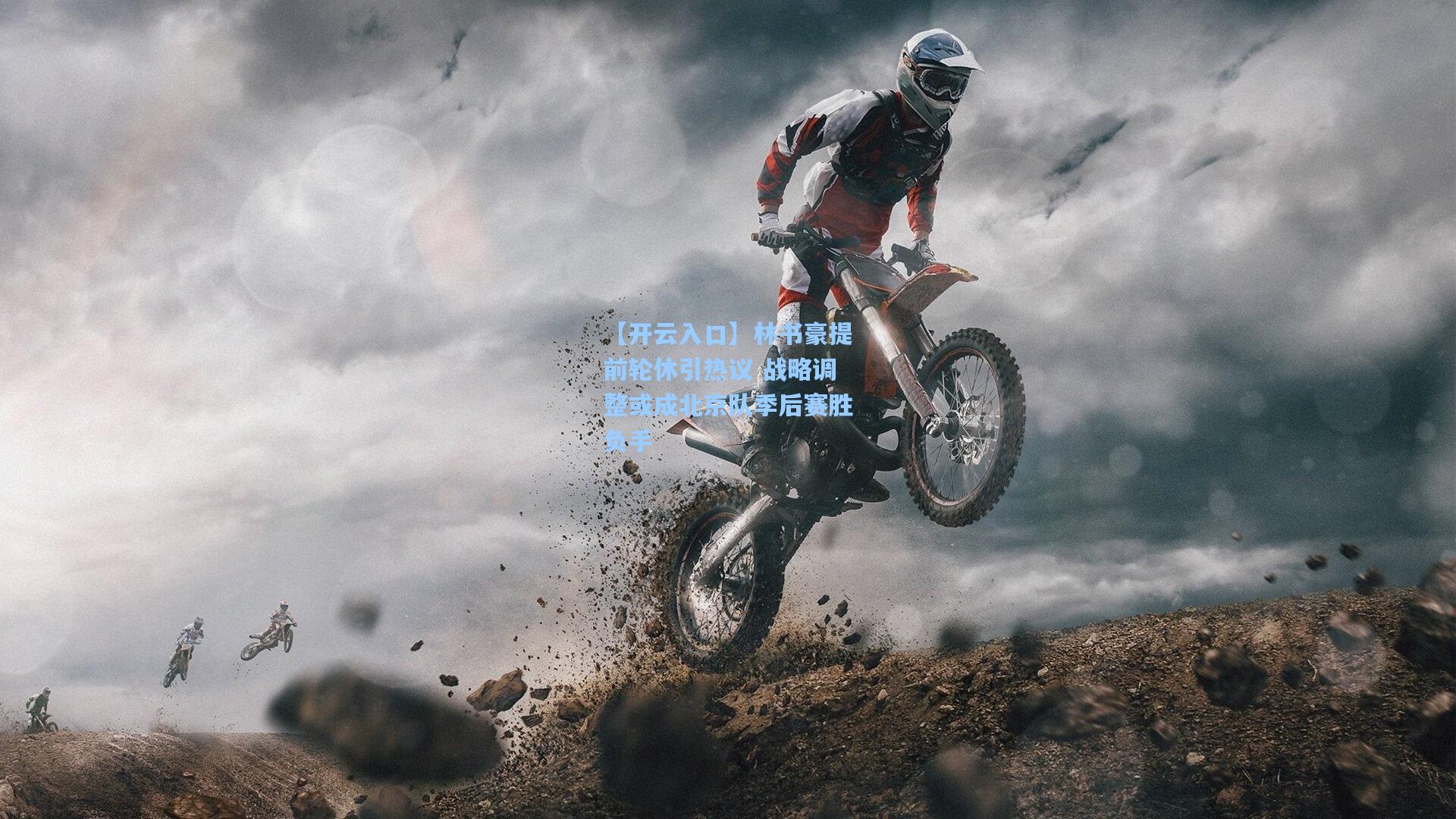 林书豪提前轮休引热议 战略调整或成北京队季后赛胜负手