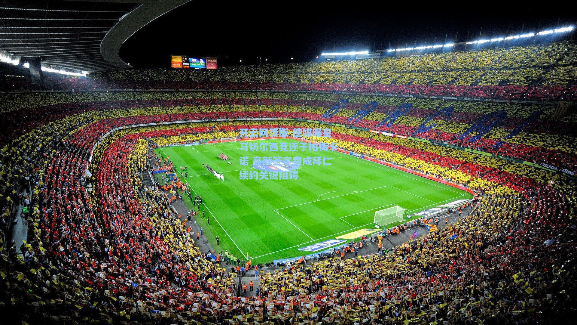 德媒曝皇马切尔西竞逐于帕梅卡诺 高额签字费成拜仁续约关键阻碍