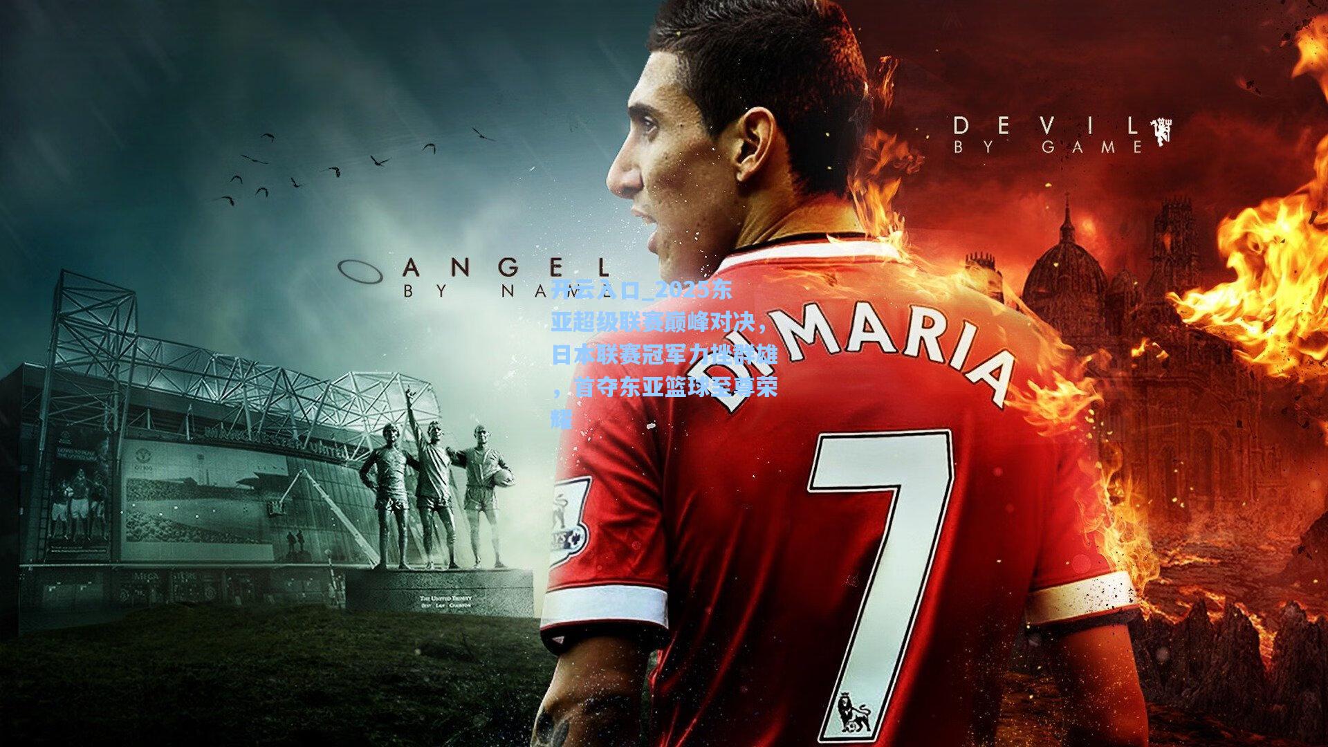 2025东亚超级联赛巅峰对决，日本联赛冠军力挫群雄，首夺东亚篮球至尊荣耀