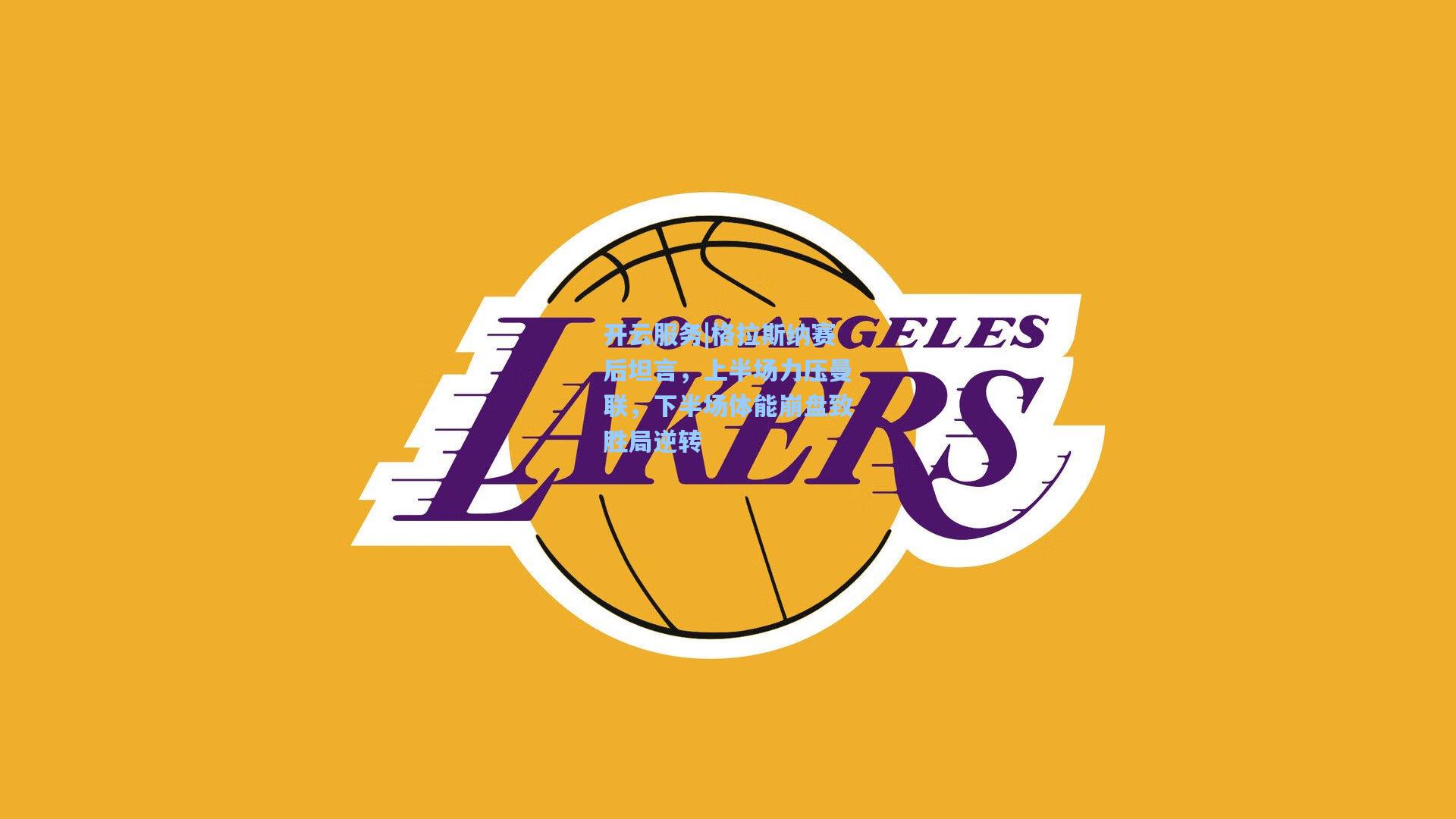 格拉斯纳赛后坦言，上半场力压曼联，下半场体能崩盘致胜局逆转