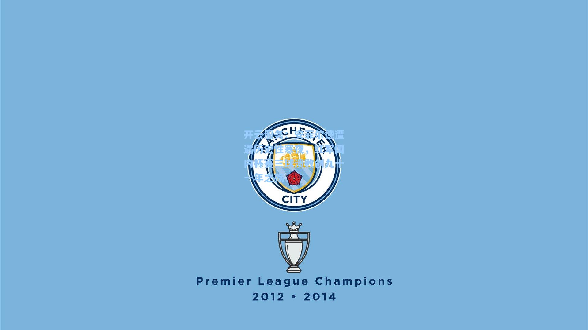 安菲尔德遭遇历史性寒夜，红军国内杯赛三球溃败创九十一年之殇