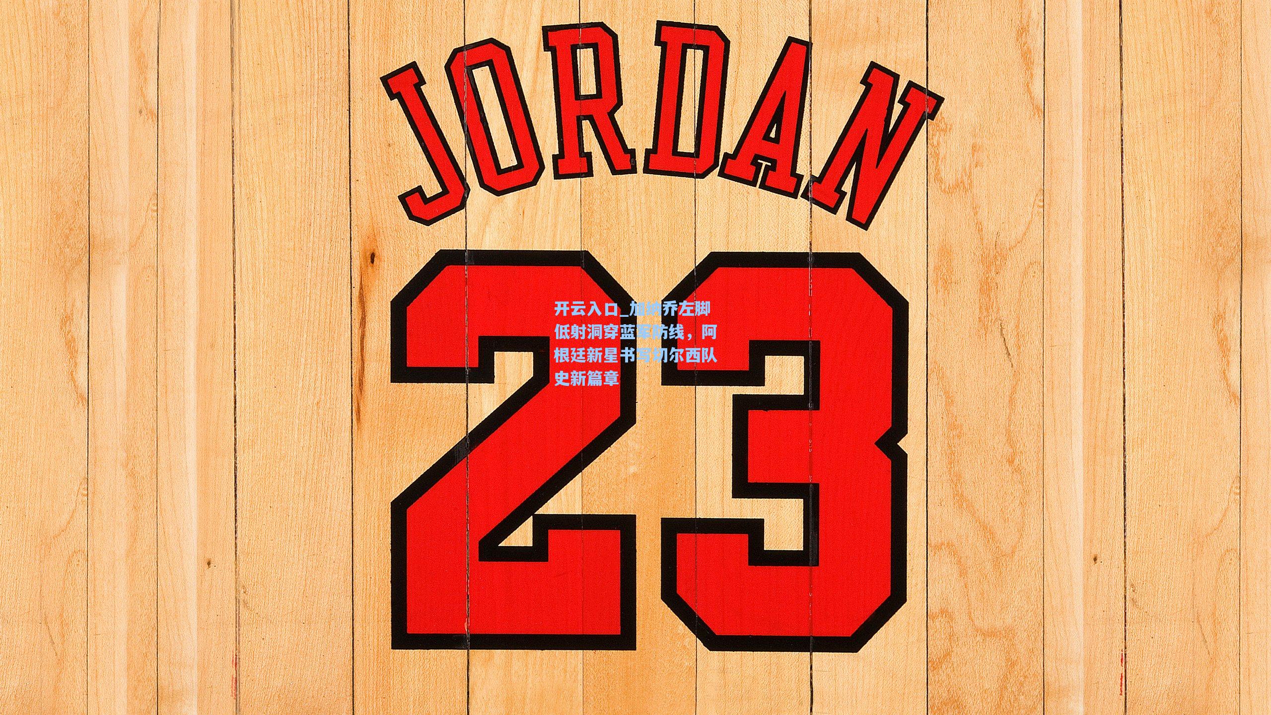 加纳乔左脚低射洞穿蓝军防线，阿根廷新星书写切尔西队史新篇章