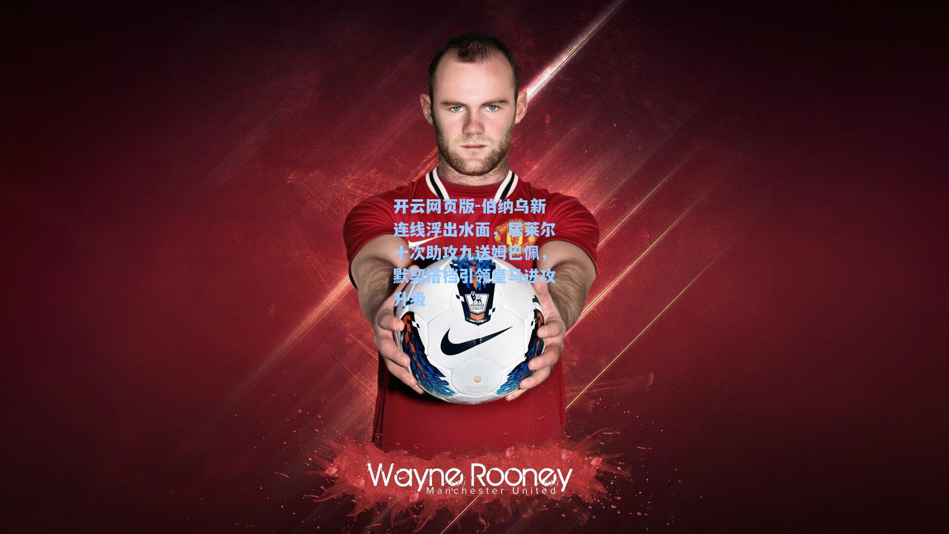 伯纳乌新连线浮出水面，居莱尔十次助攻九送姆巴佩，默契搭档引领皇马进攻升级