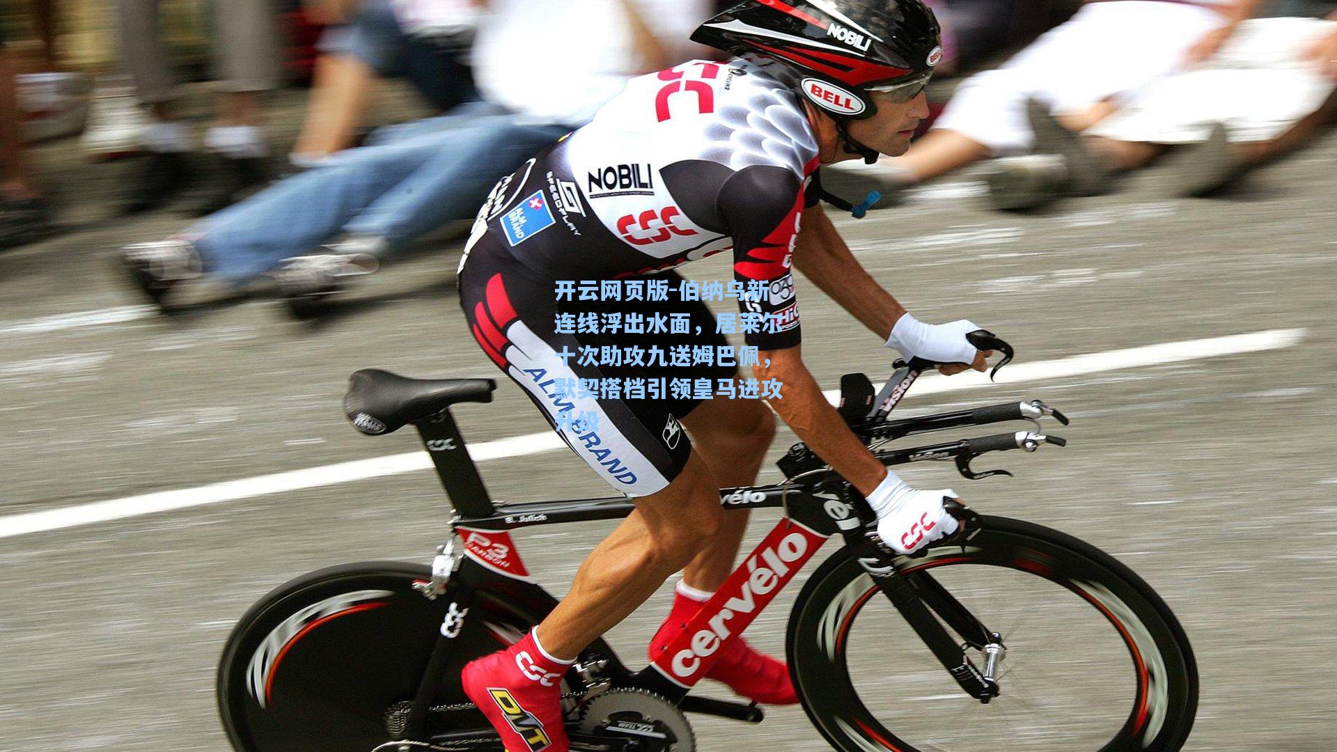 伯纳乌新连线浮出水面，居莱尔十次助攻九送姆巴佩，默契搭档引领皇马进攻升级