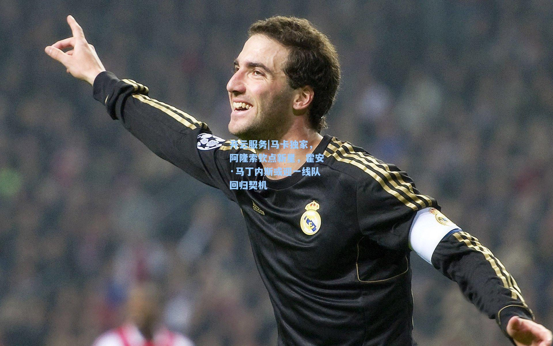 马卡独家，阿隆索钦点新星，霍安·马丁内斯或迎一线队回归契机