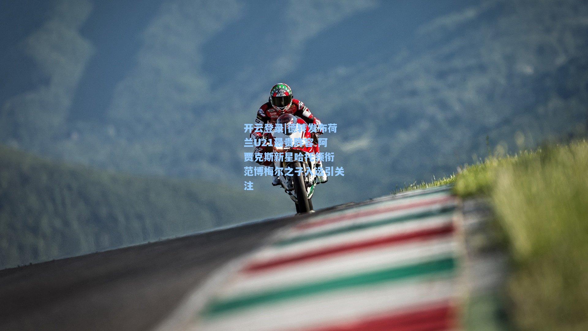 德转发布荷兰U21最贵阵容 阿贾克斯新星哈托领衔 范博梅尔之子入选引关注