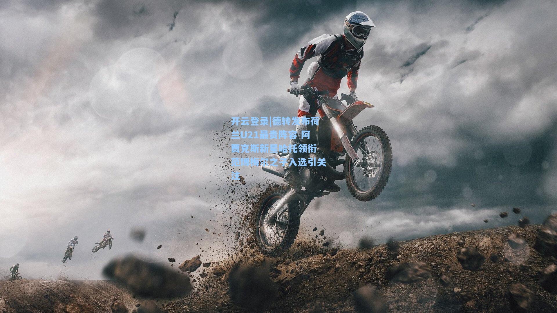 德转发布荷兰U21最贵阵容 阿贾克斯新星哈托领衔 范博梅尔之子入选引关注