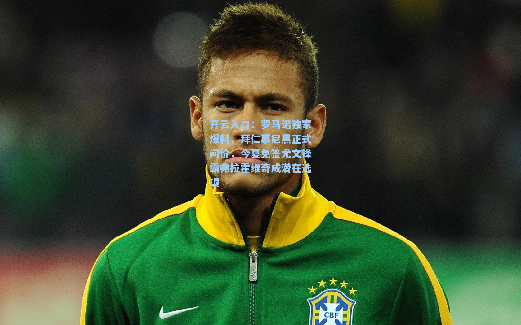 罗马诺独家爆料，拜仁慕尼黑正式问价，今夏免签尤文锋霸弗拉霍维奇成潜在选项