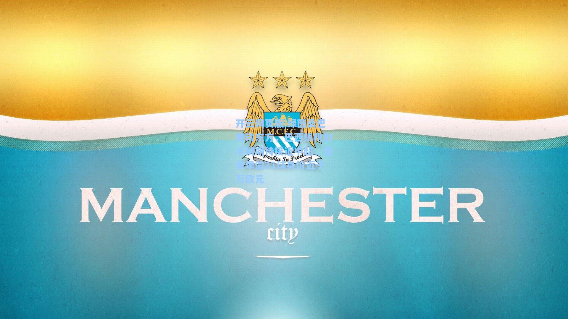 绿茵桑巴舞动东方，巴西银靴射手携期待接近中超，曾单季造21球身价近千万欧元