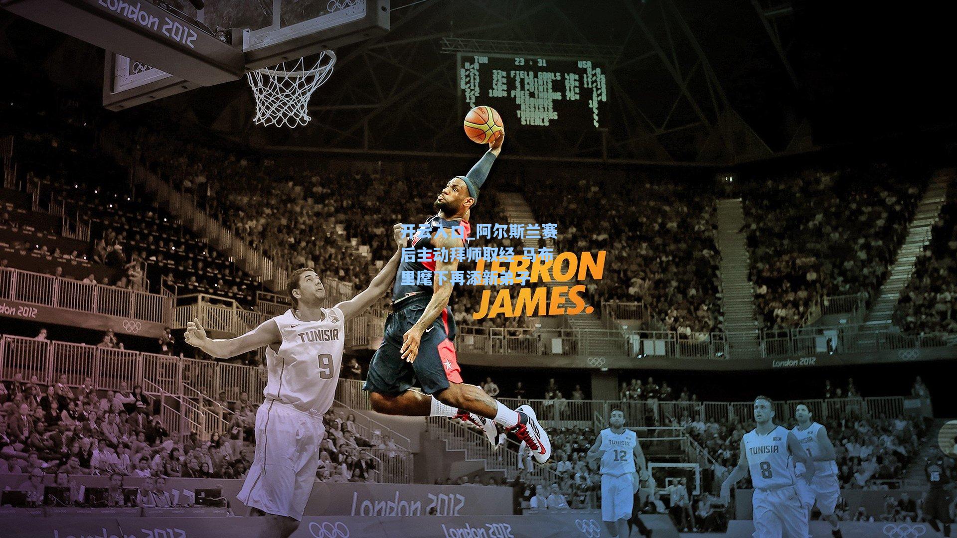 阿尔斯兰赛后主动拜师取经 马布里麾下再添新弟子