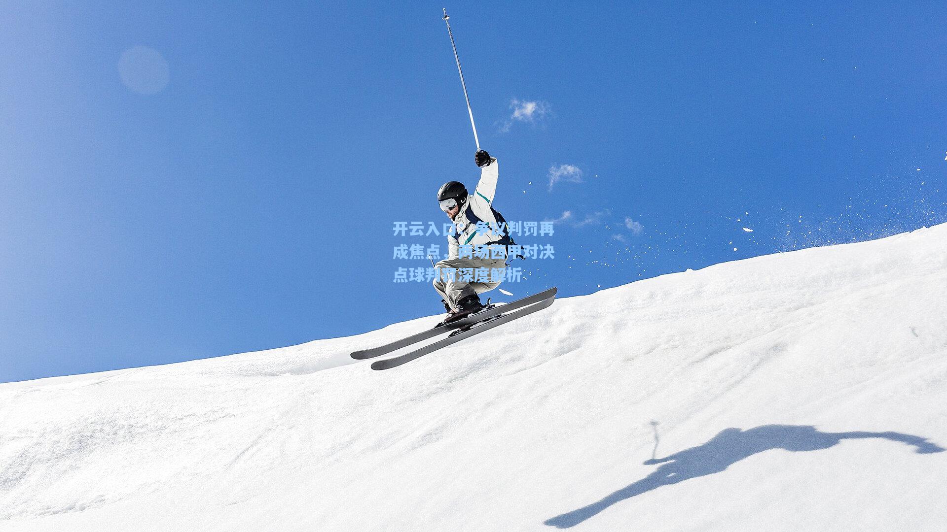 争议判罚再成焦点，两场西甲对决点球判罚深度解析