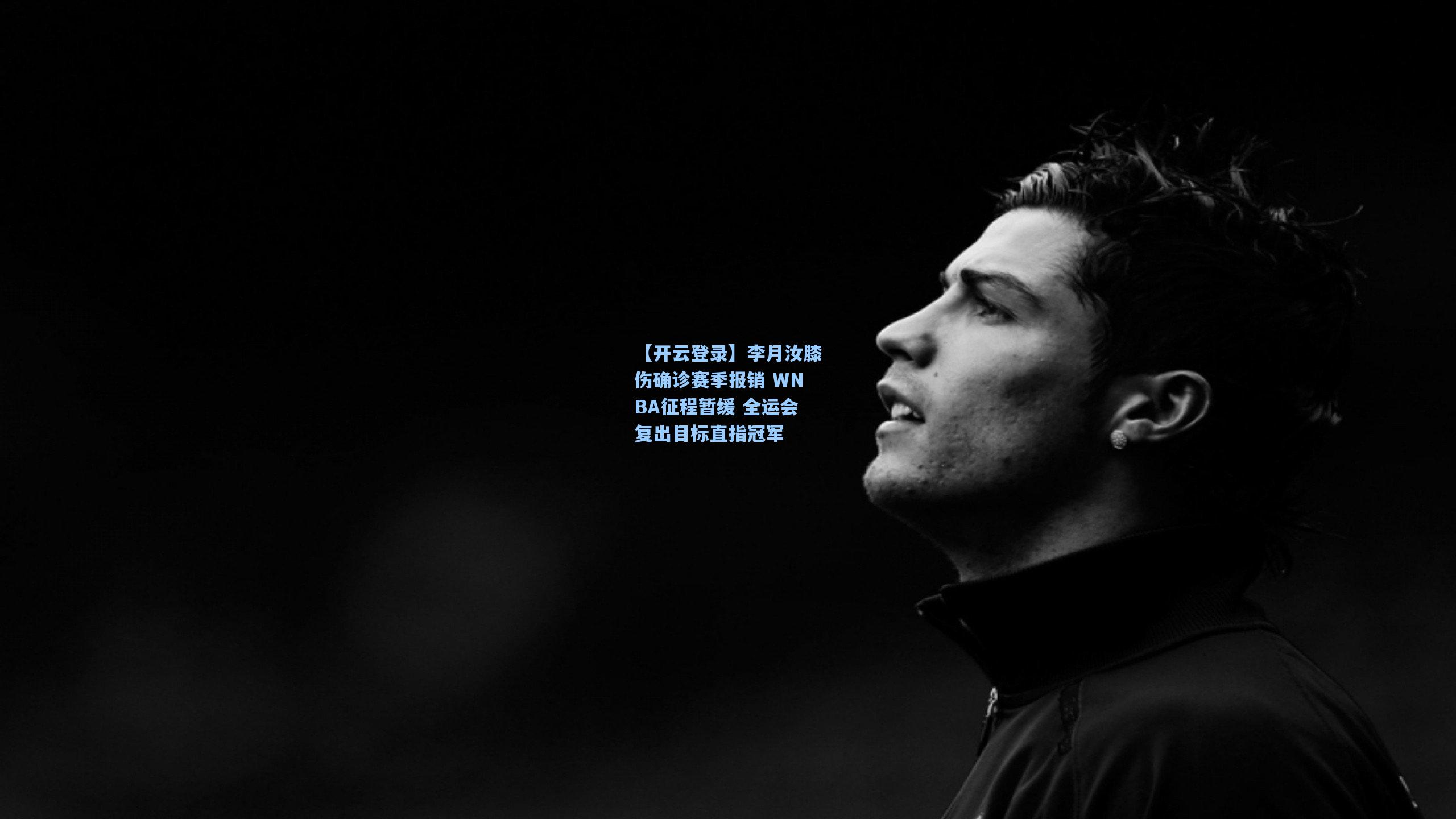 李月汝膝伤确诊赛季报销 WNBA征程暂缓 全运会复出目标直指冠军