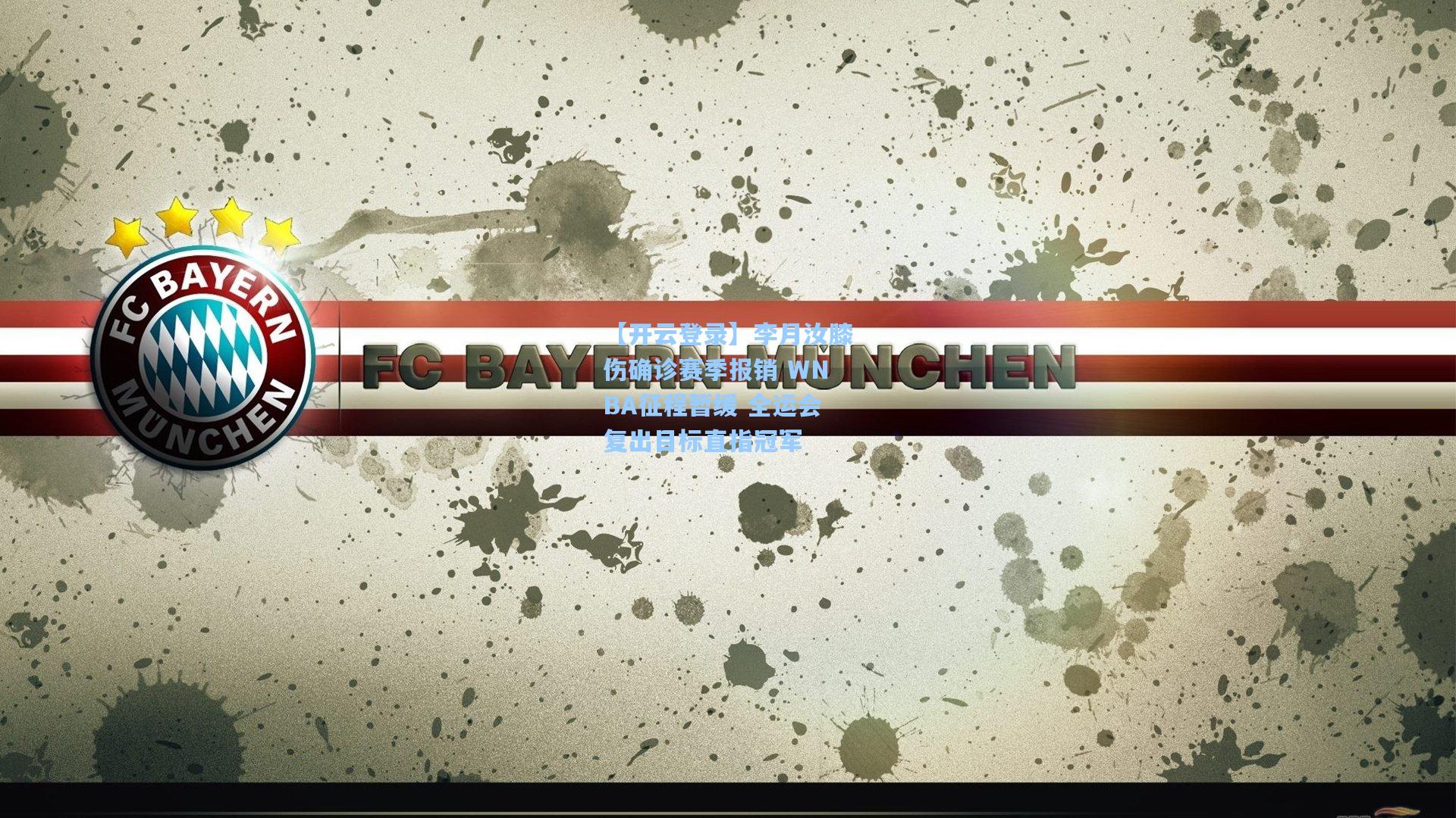 李月汝膝伤确诊赛季报销 WNBA征程暂缓 全运会复出目标直指冠军