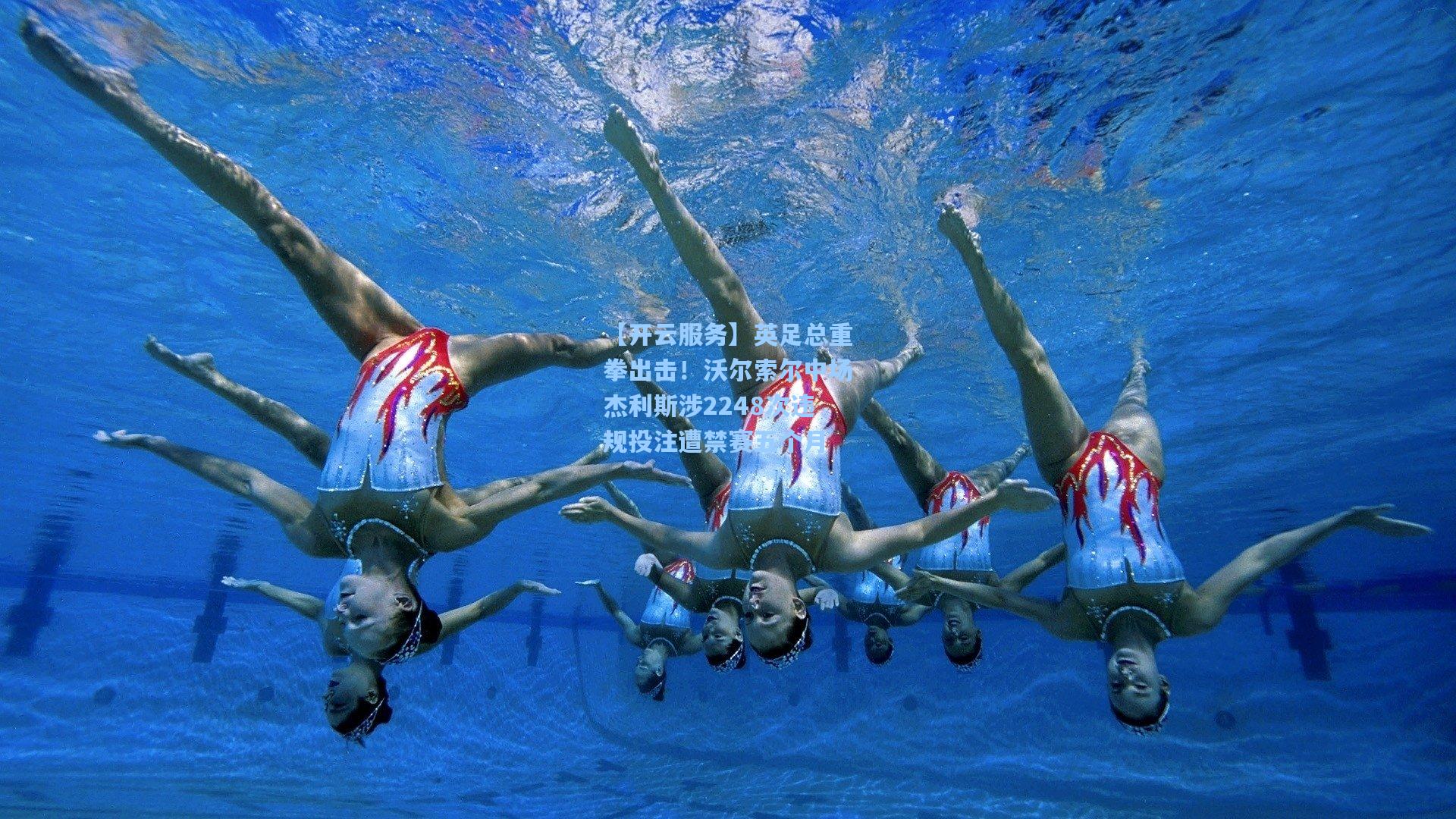 英足总重拳出击！沃尔索尔中场杰利斯涉2248次违规投注遭禁赛五个月