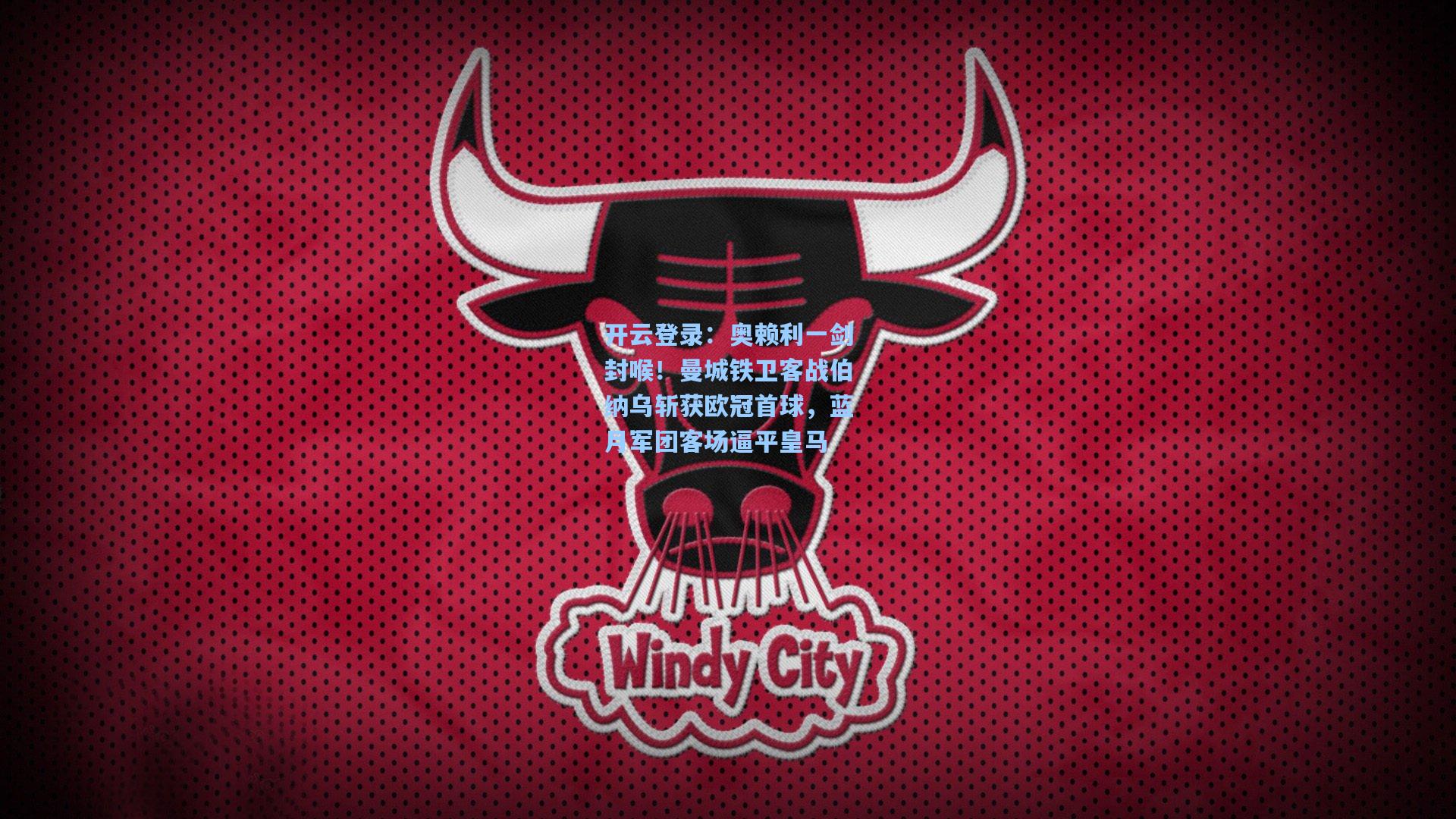 奥赖利一剑封喉！曼城铁卫客战伯纳乌斩获欧冠首球，蓝月军团客场逼平皇马