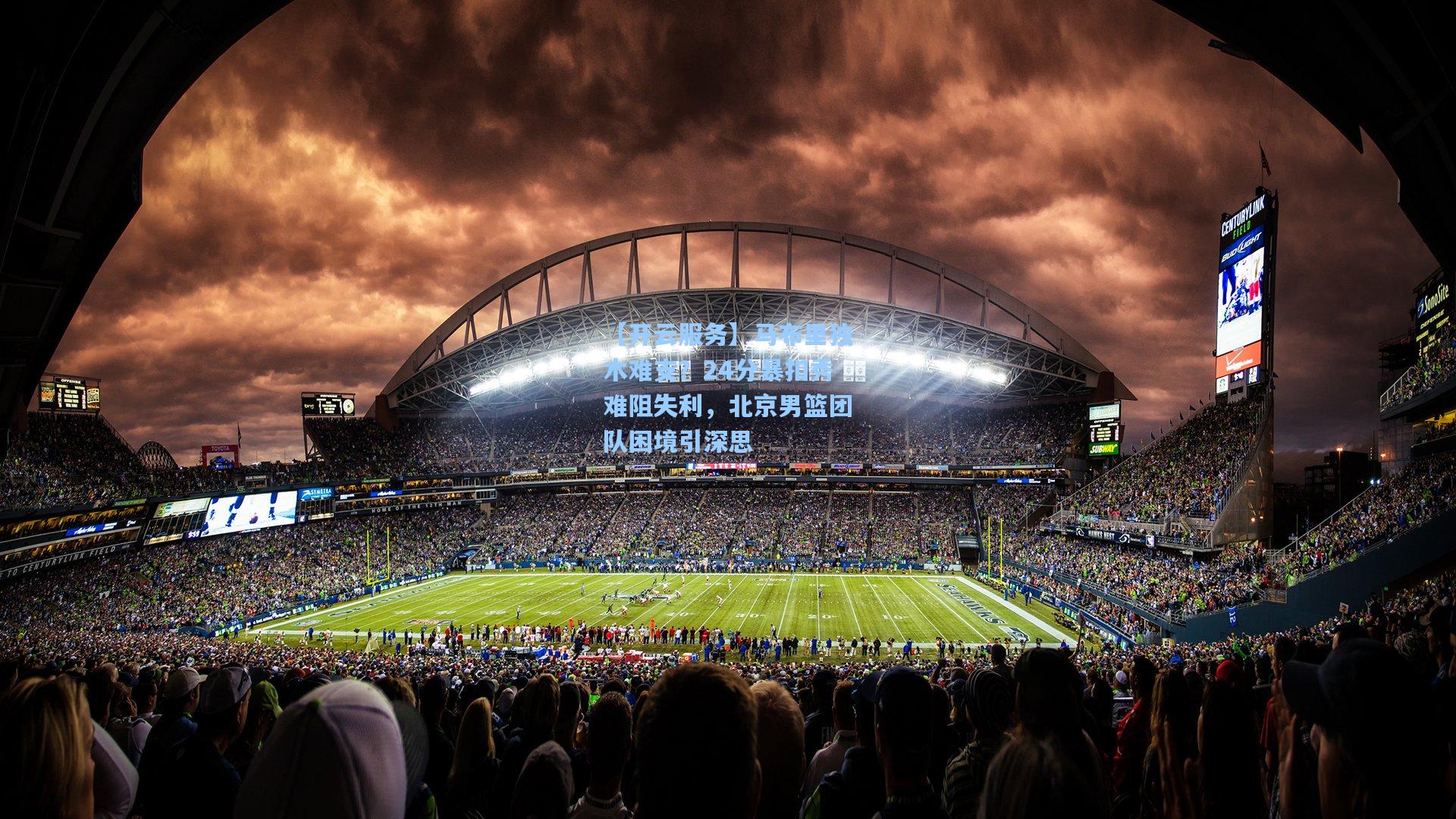 马布里独木难支？24分暴扣秀难阻失利，北京男篮团队困境引深思