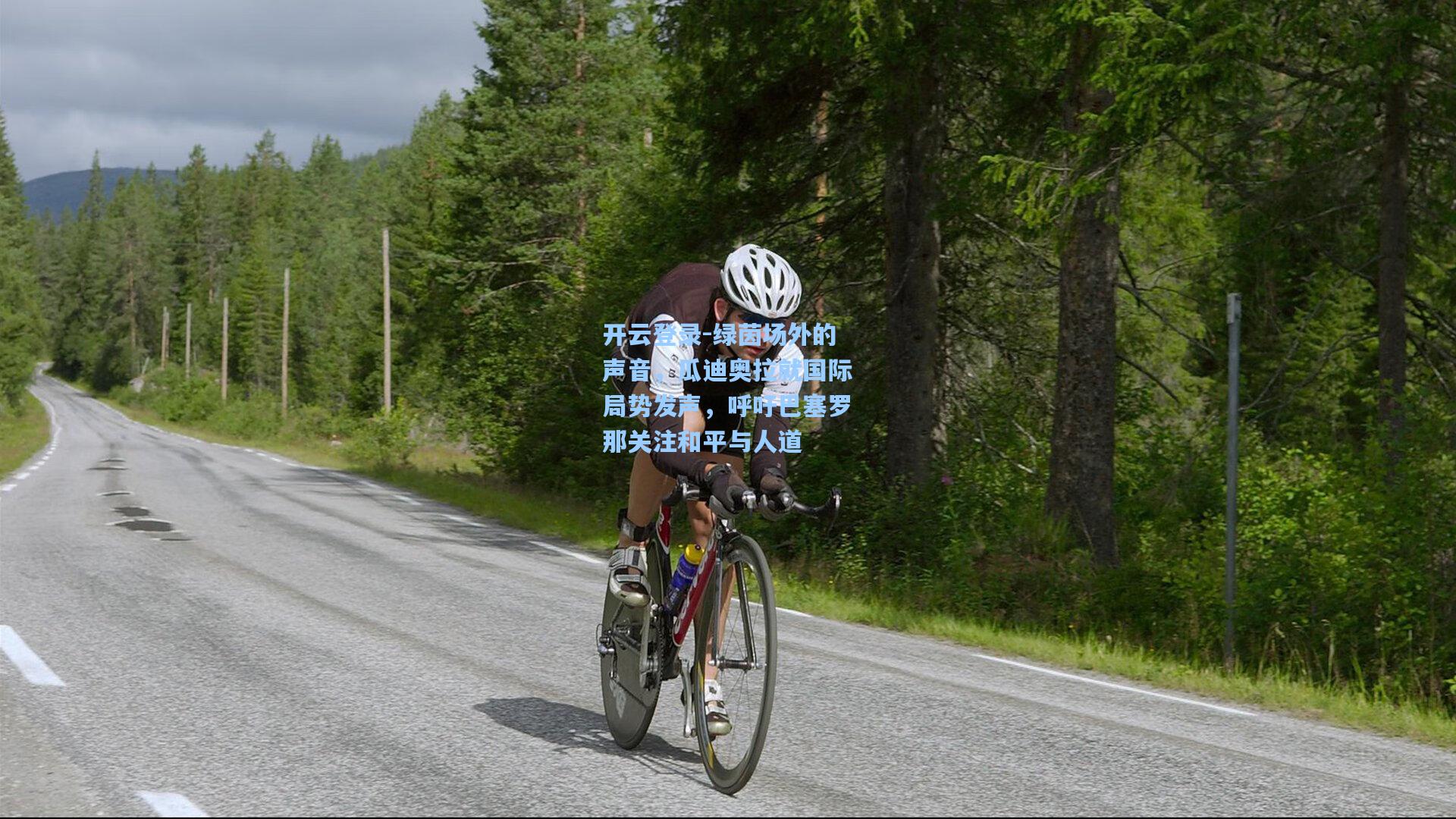 绿茵场外的声音，瓜迪奥拉就国际局势发声，呼吁巴塞罗那关注和平与人道