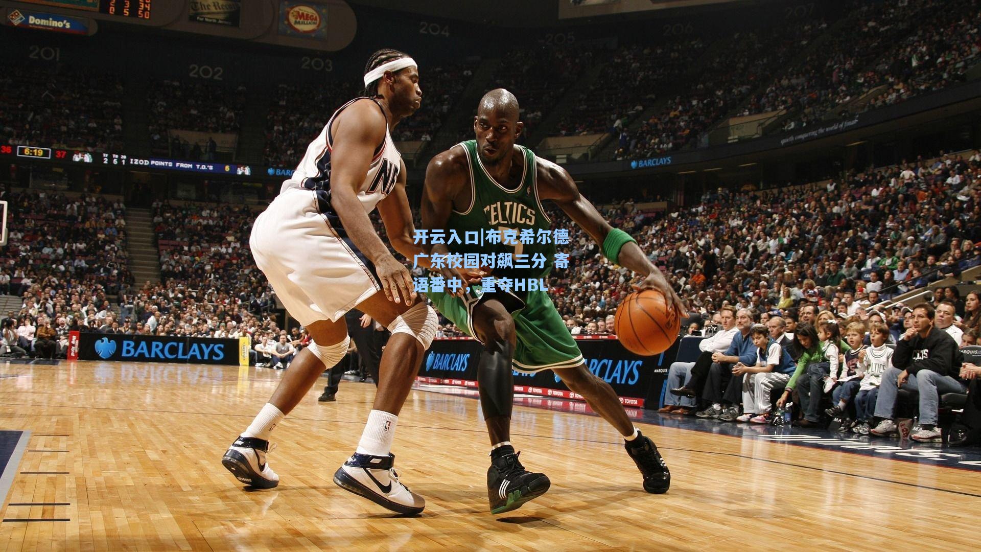 布克希尔德广东校园对飙三分 寄语番中，重夺HBL